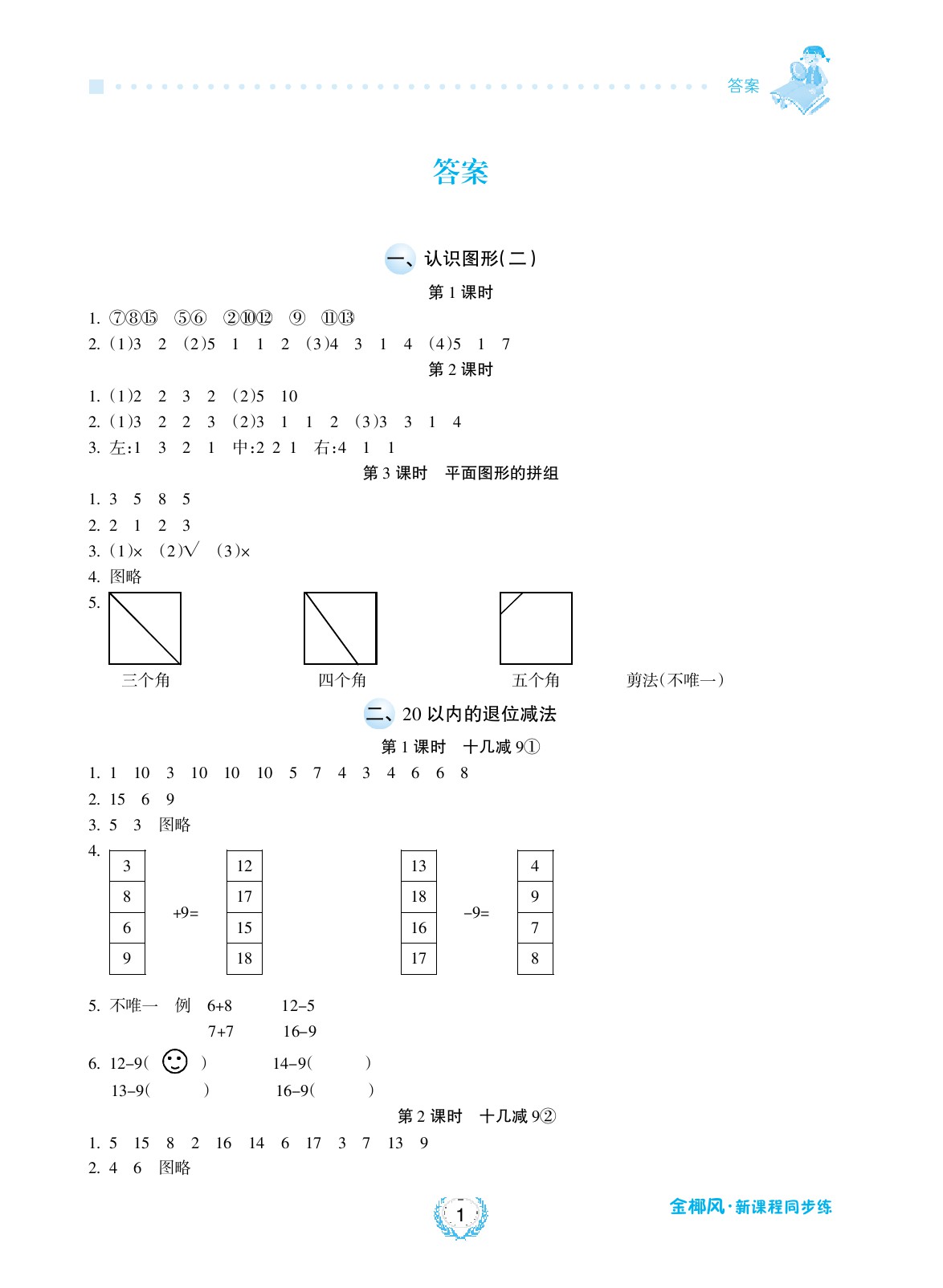 2020年金椰風(fēng)新課程同步練一年級數(shù)學(xué)下冊人教版 參考答案第1頁