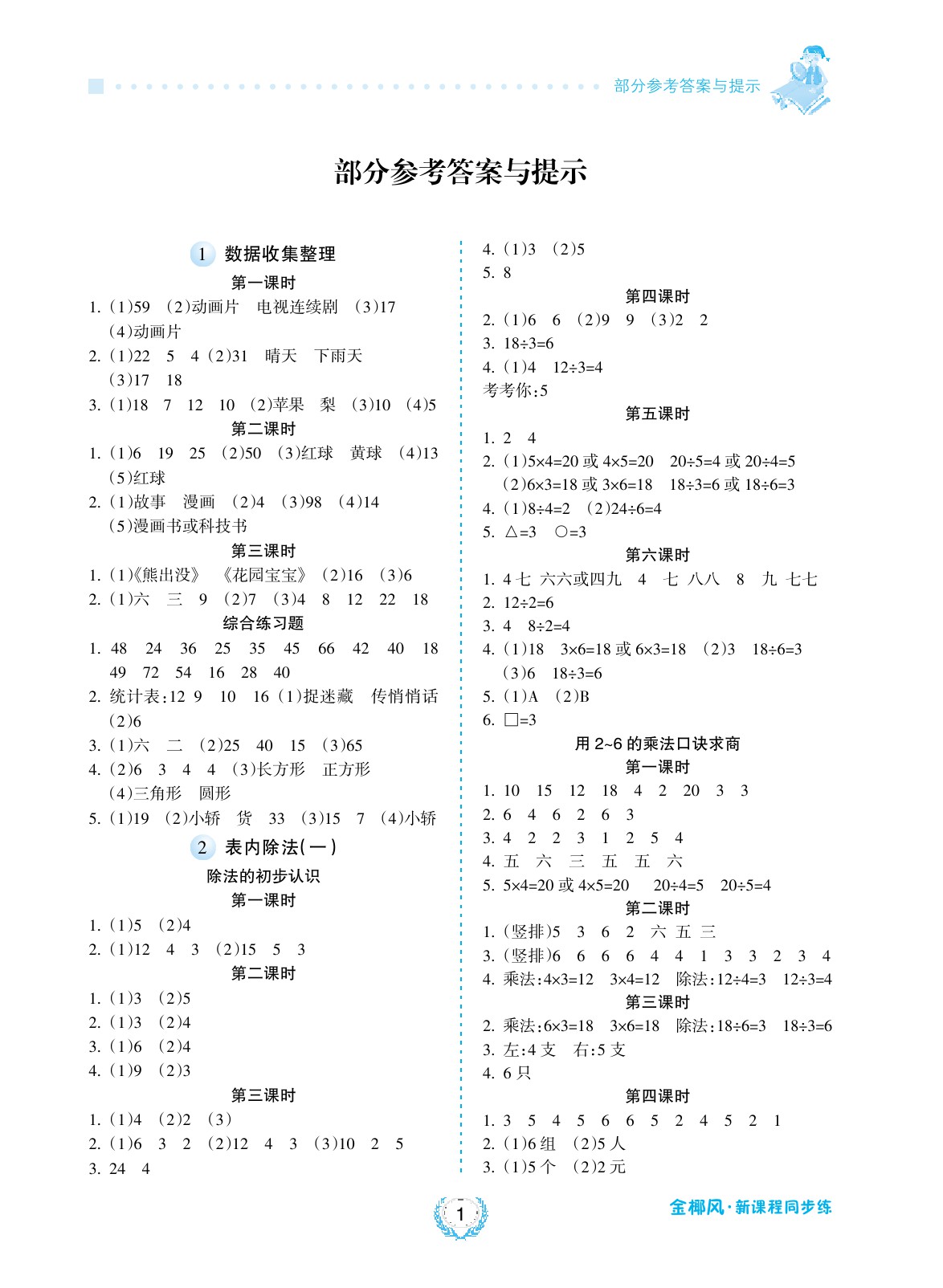 2020年金椰風(fēng)新課程同步練二年級數(shù)學(xué)下冊人教版 參考答案第1頁