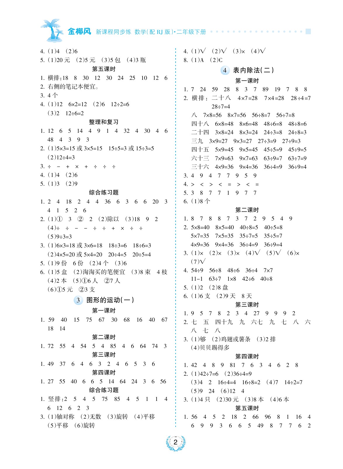 2020年金椰風新課程同步練二年級數學下冊人教版 參考答案第2頁
