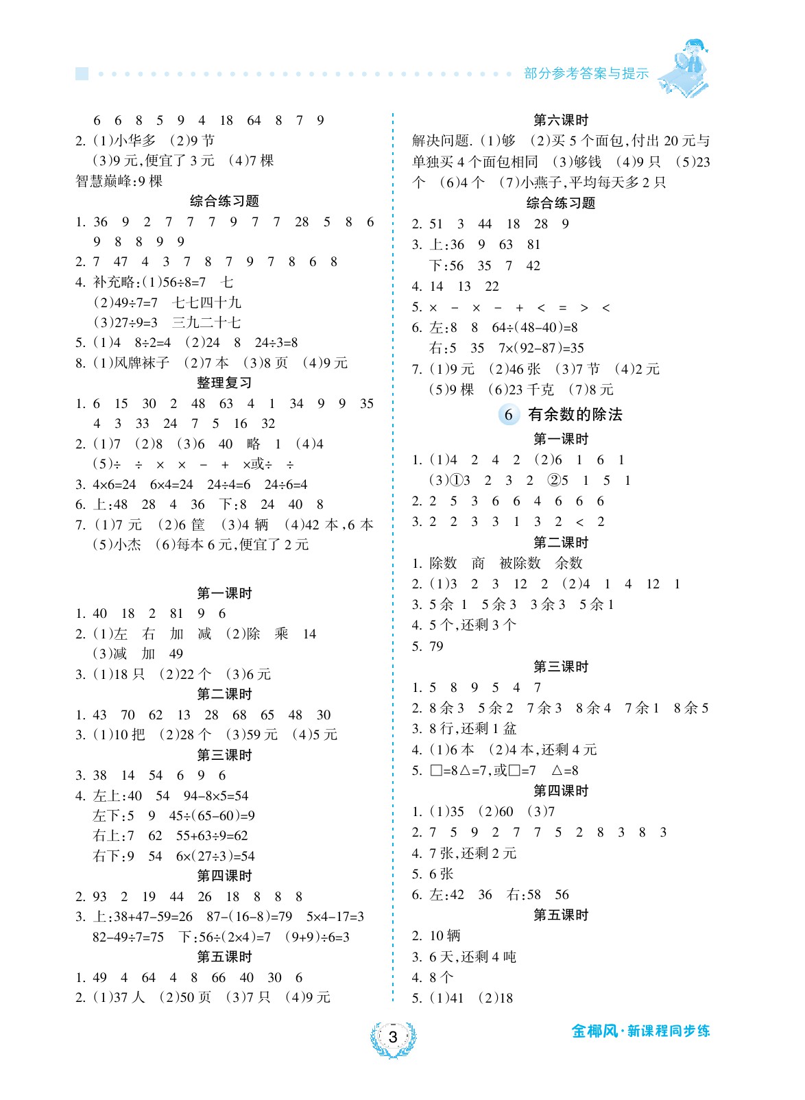 2020年金椰風(fēng)新課程同步練二年級(jí)數(shù)學(xué)下冊(cè)人教版 參考答案第3頁(yè)