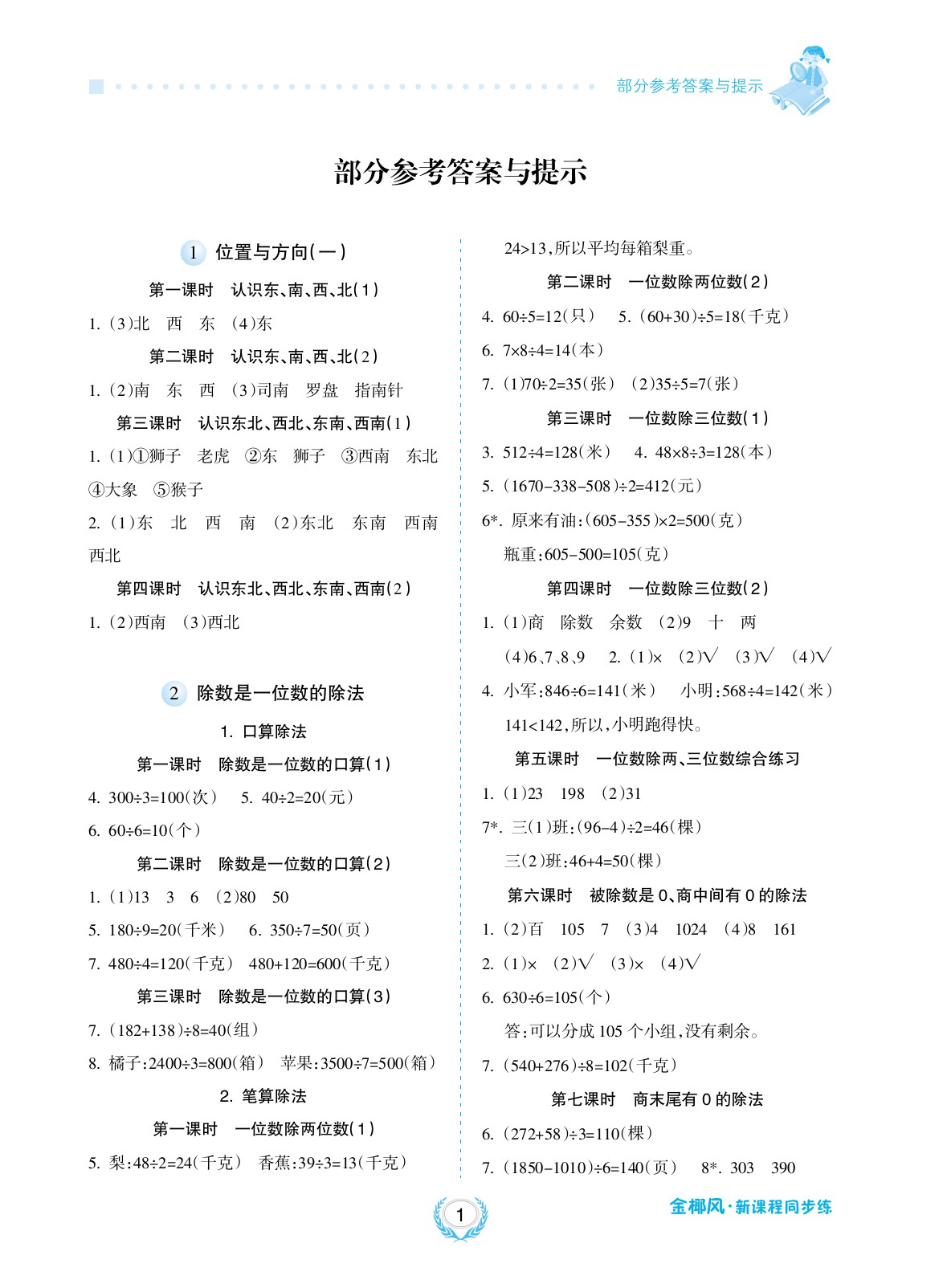 2020年金椰風(fēng)新課程同步練三年級(jí)數(shù)學(xué)下冊(cè)人教版 參考答案第1頁