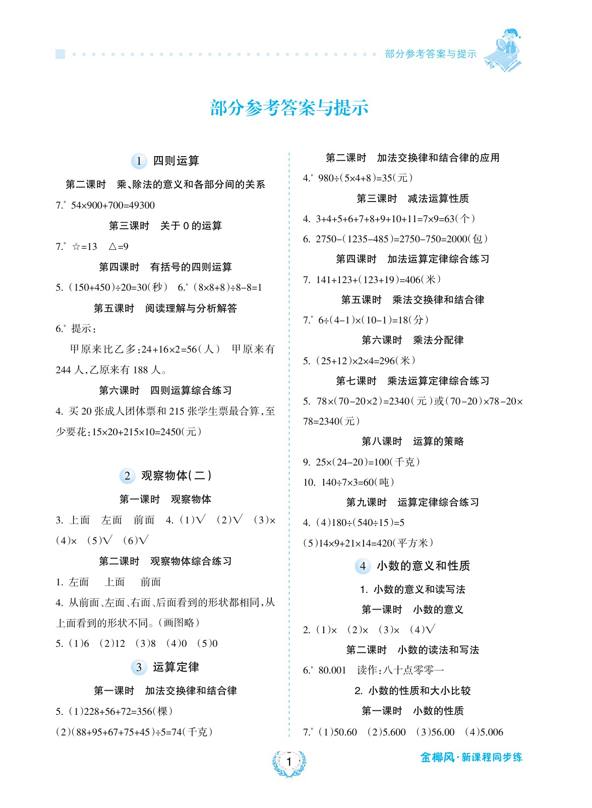 2020年金椰風(fēng)新課程同步練四年級(jí)數(shù)學(xué)下冊(cè)人教版 參考答案第1頁