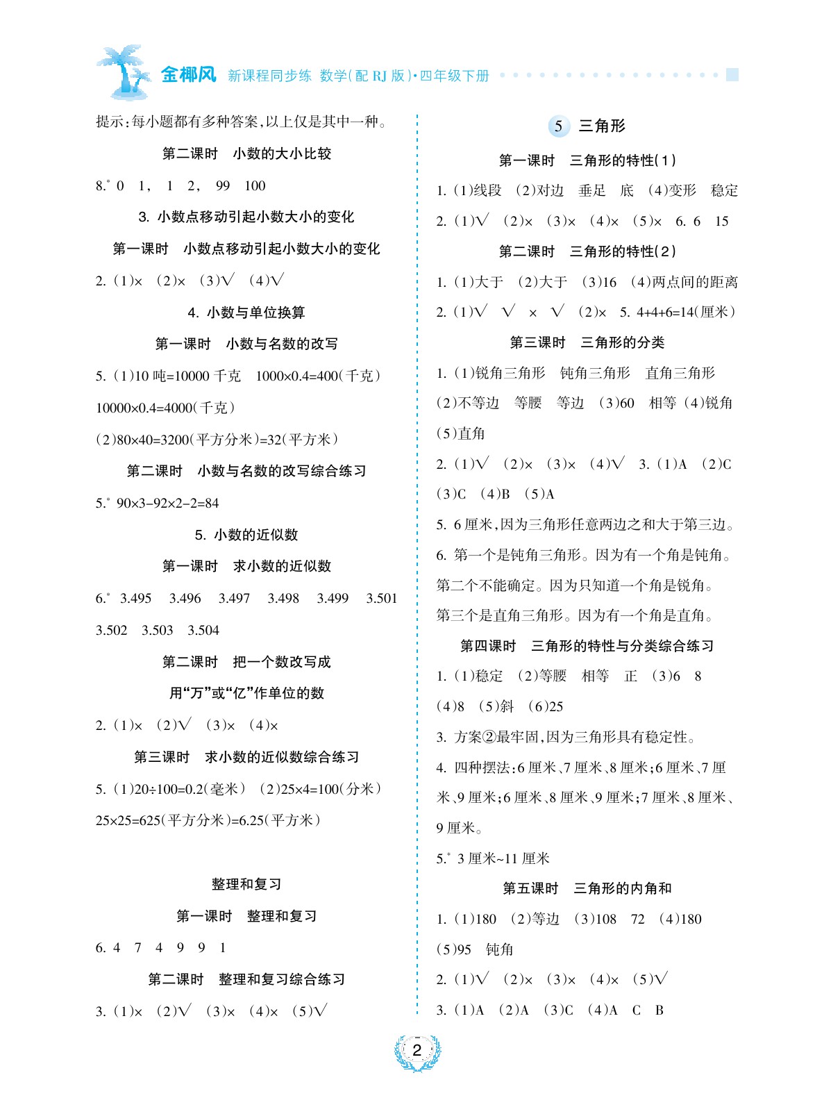 2020年金椰風(fēng)新課程同步練四年級數(shù)學(xué)下冊人教版 參考答案第2頁