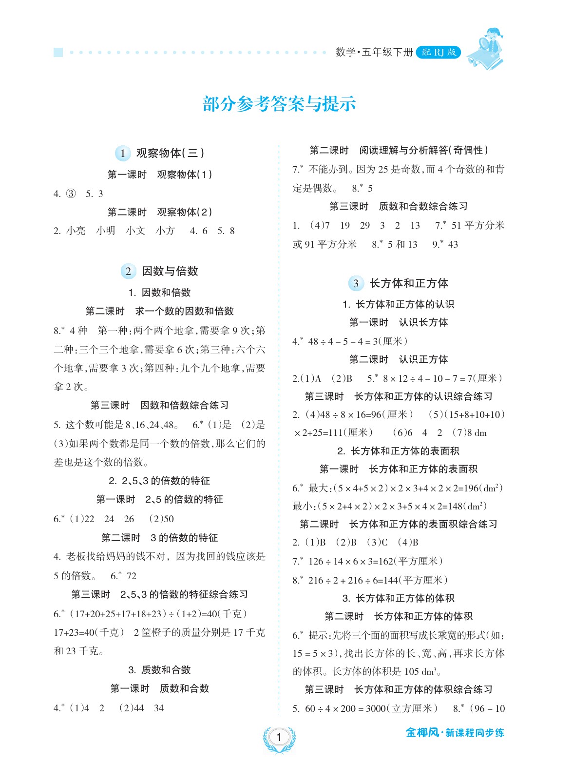 2020年金椰風新課程同步練五年級數(shù)學下冊人教版 參考答案第1頁