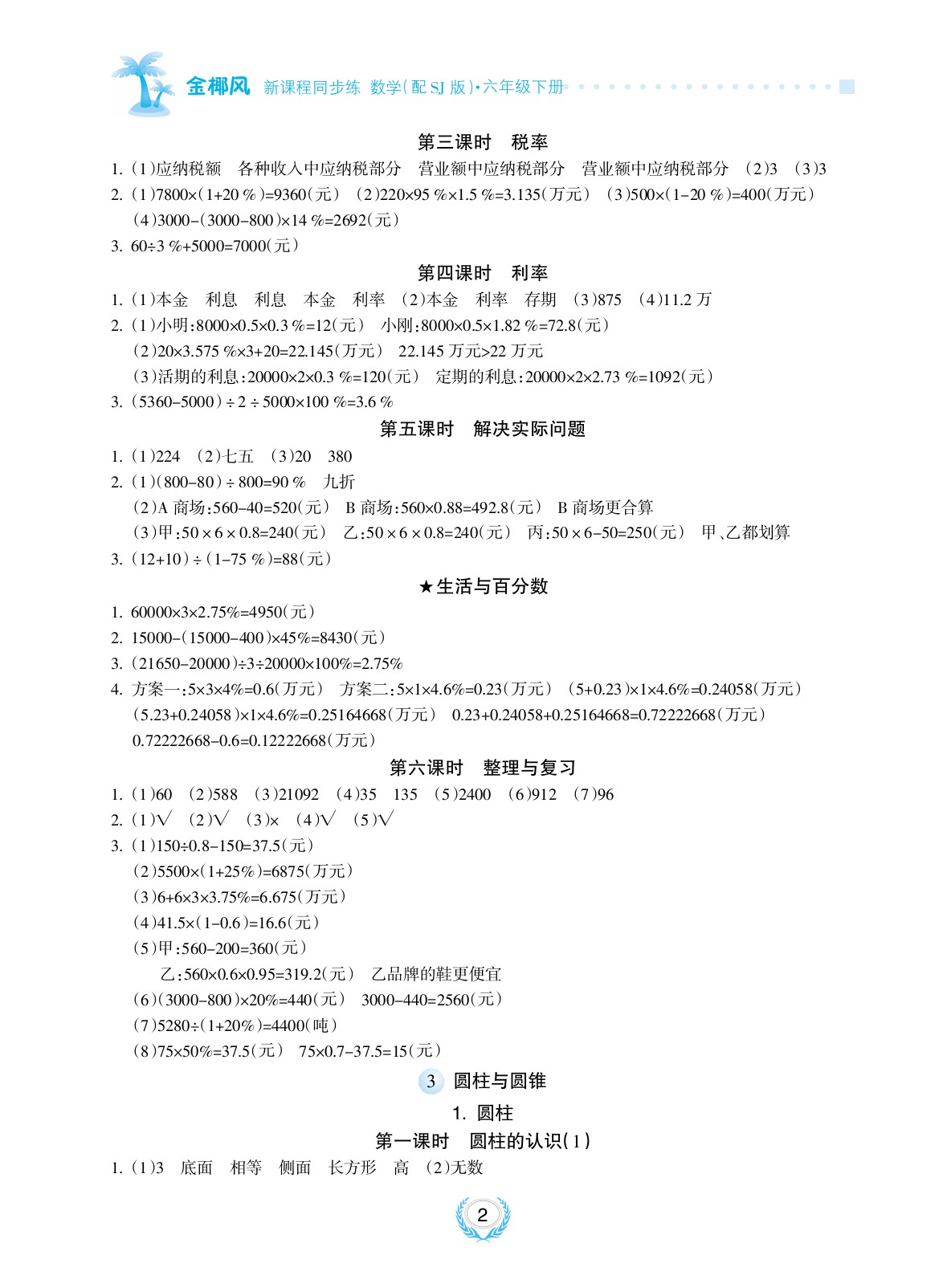 2020年金椰風(fēng)新課程同步練六年級(jí)數(shù)學(xué)下冊人教版 參考答案第2頁