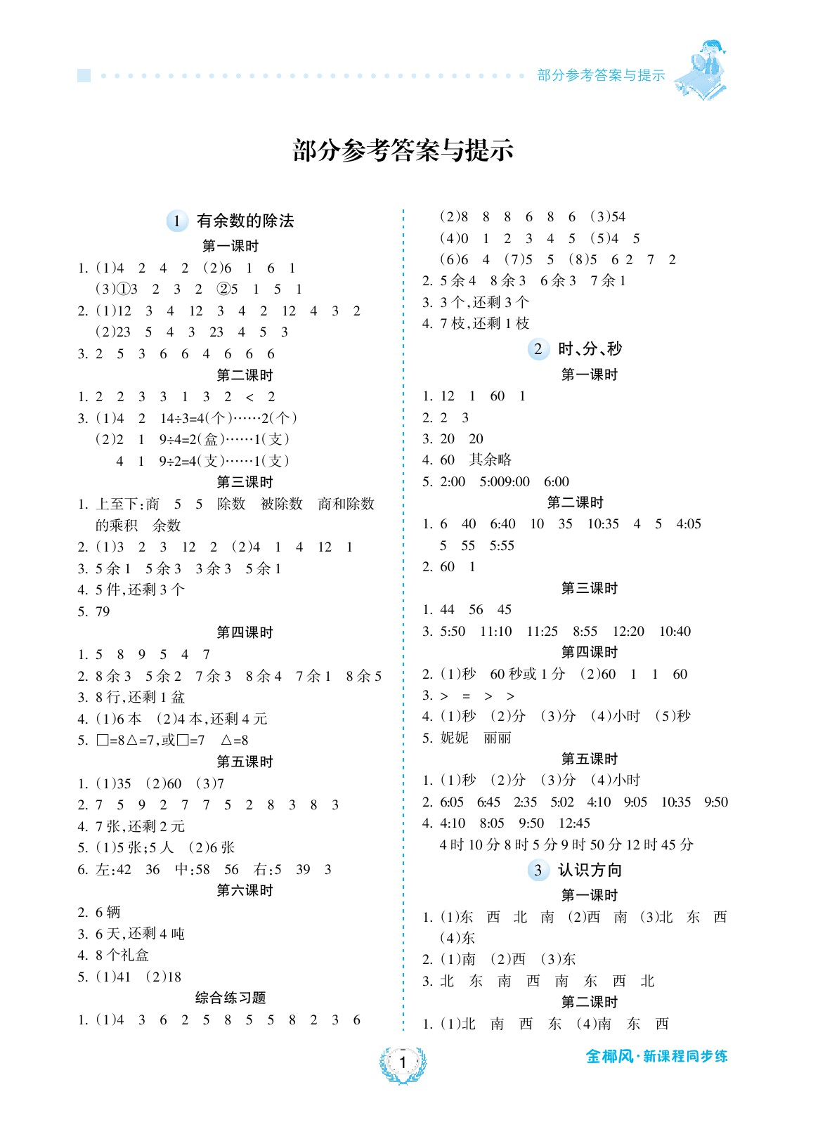 2020年金椰風新課程同步練二年級數學下冊蘇教版 參考答案第1頁