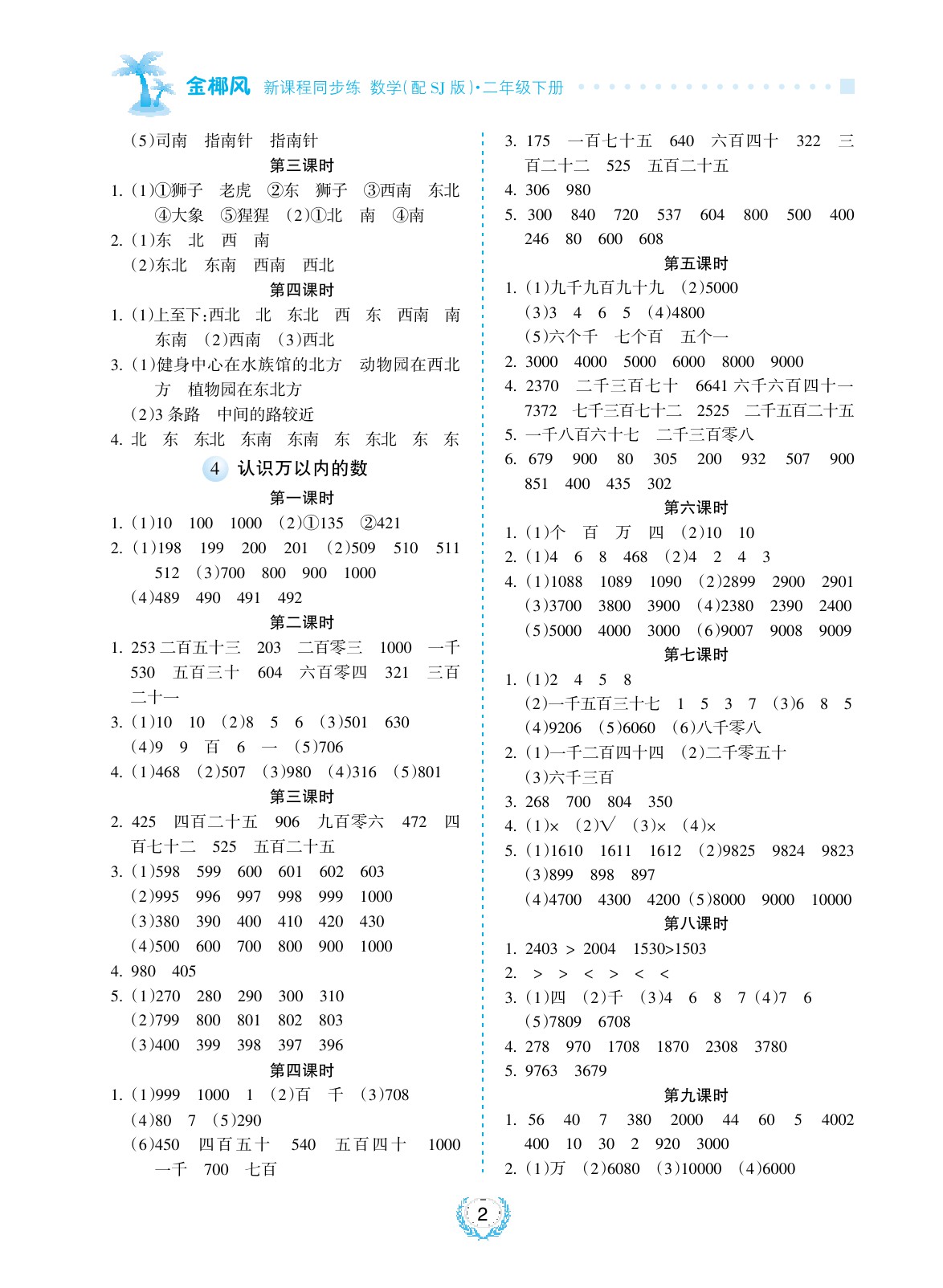 2020年金椰風新課程同步練二年級數學下冊蘇教版 參考答案第2頁