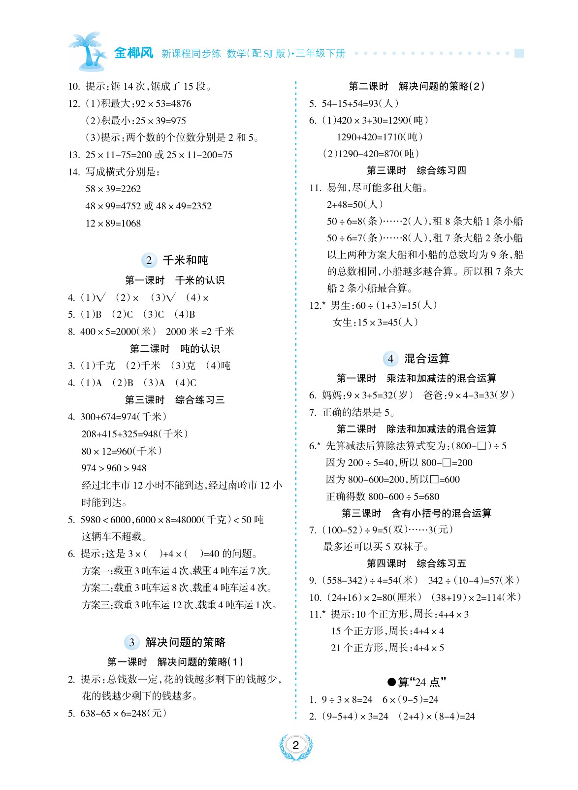 2020年金椰風新課程同步練三年級數學下冊蘇教版 參考答案第2頁