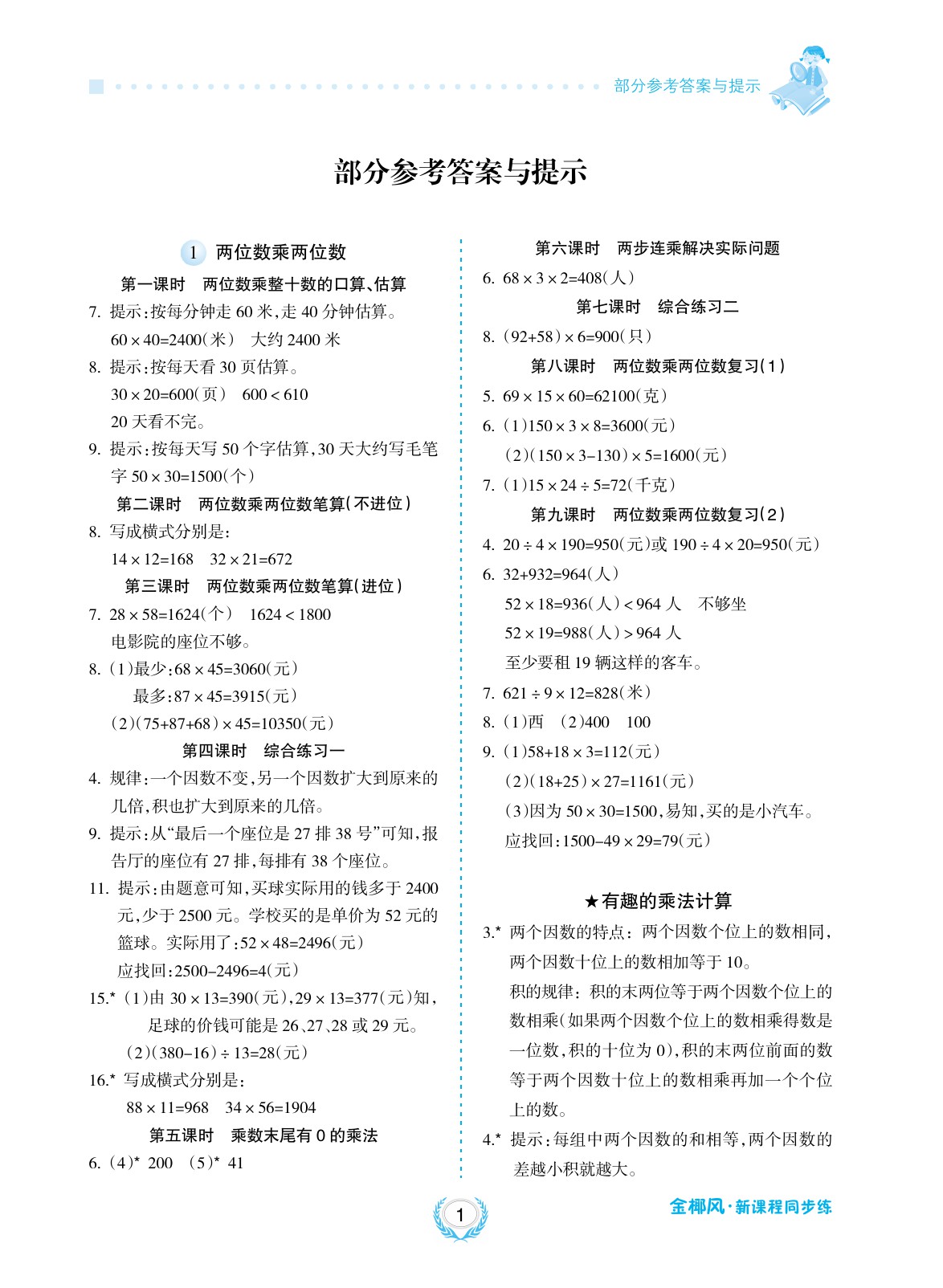 2020年金椰風(fēng)新課程同步練三年級數(shù)學(xué)下冊蘇教版 參考答案第1頁