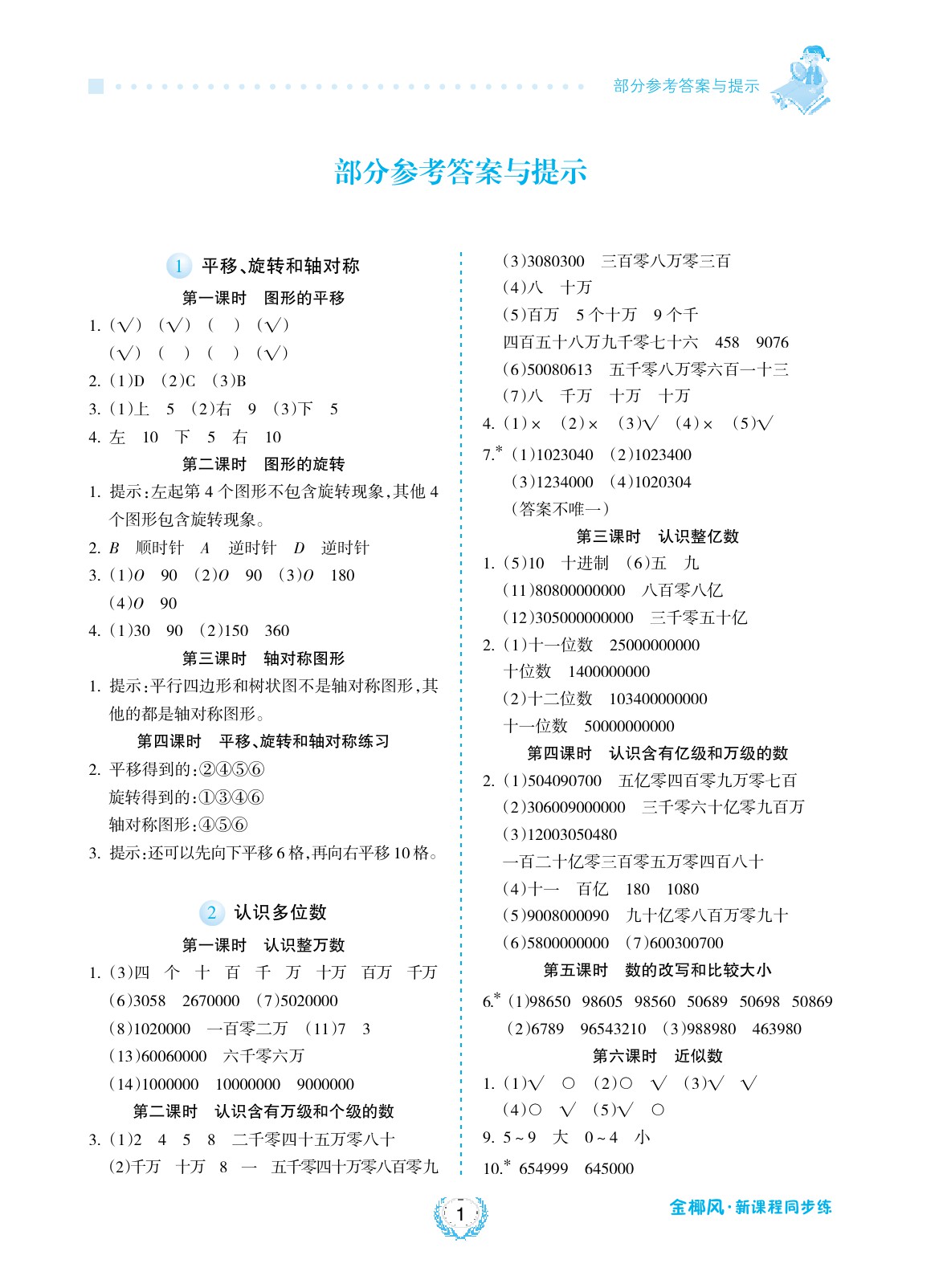 2020年金椰風新課程同步練四年級數(shù)學下冊蘇教版 參考答案第1頁