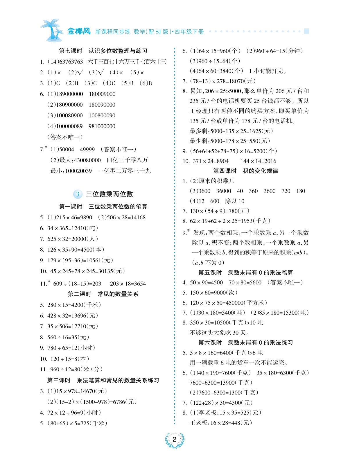 2020年金椰風新課程同步練四年級數學下冊蘇教版 參考答案第2頁