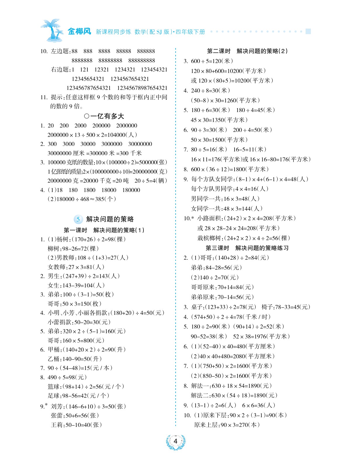 2020年金椰風新課程同步練四年級數學下冊蘇教版 參考答案第4頁