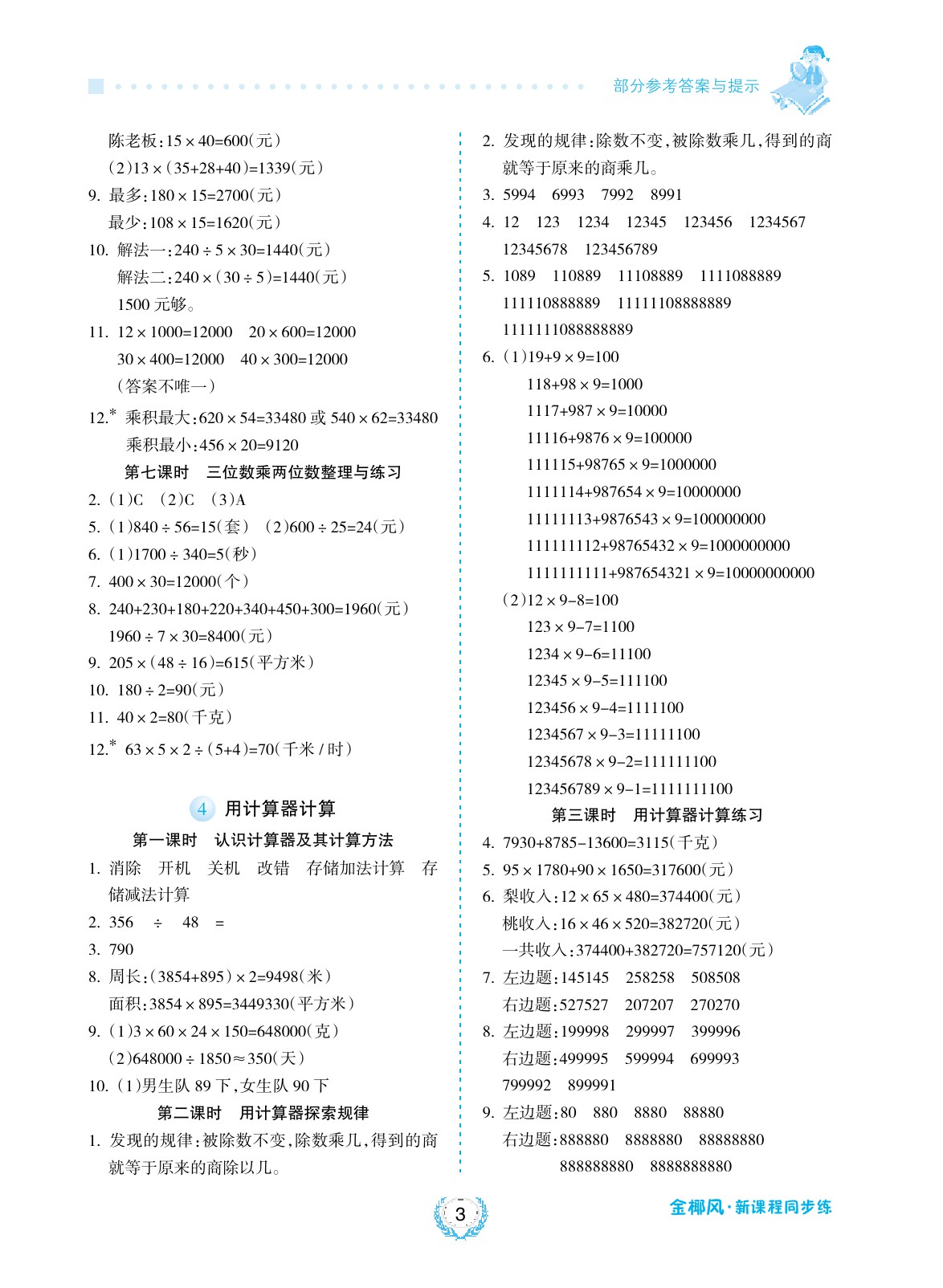 2020年金椰風新課程同步練四年級數學下冊蘇教版 參考答案第3頁