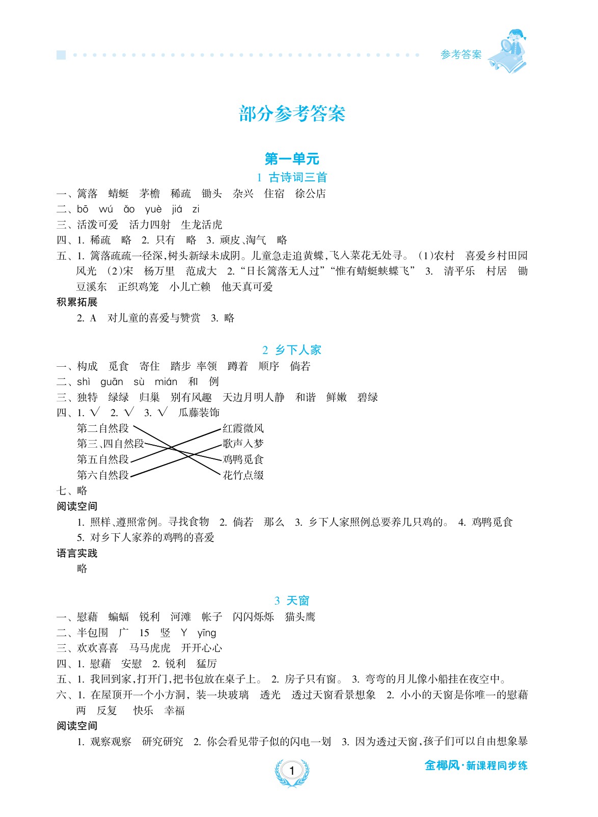 2020年金椰風新課程同步練四年級語文下冊人教版 參考答案第1頁