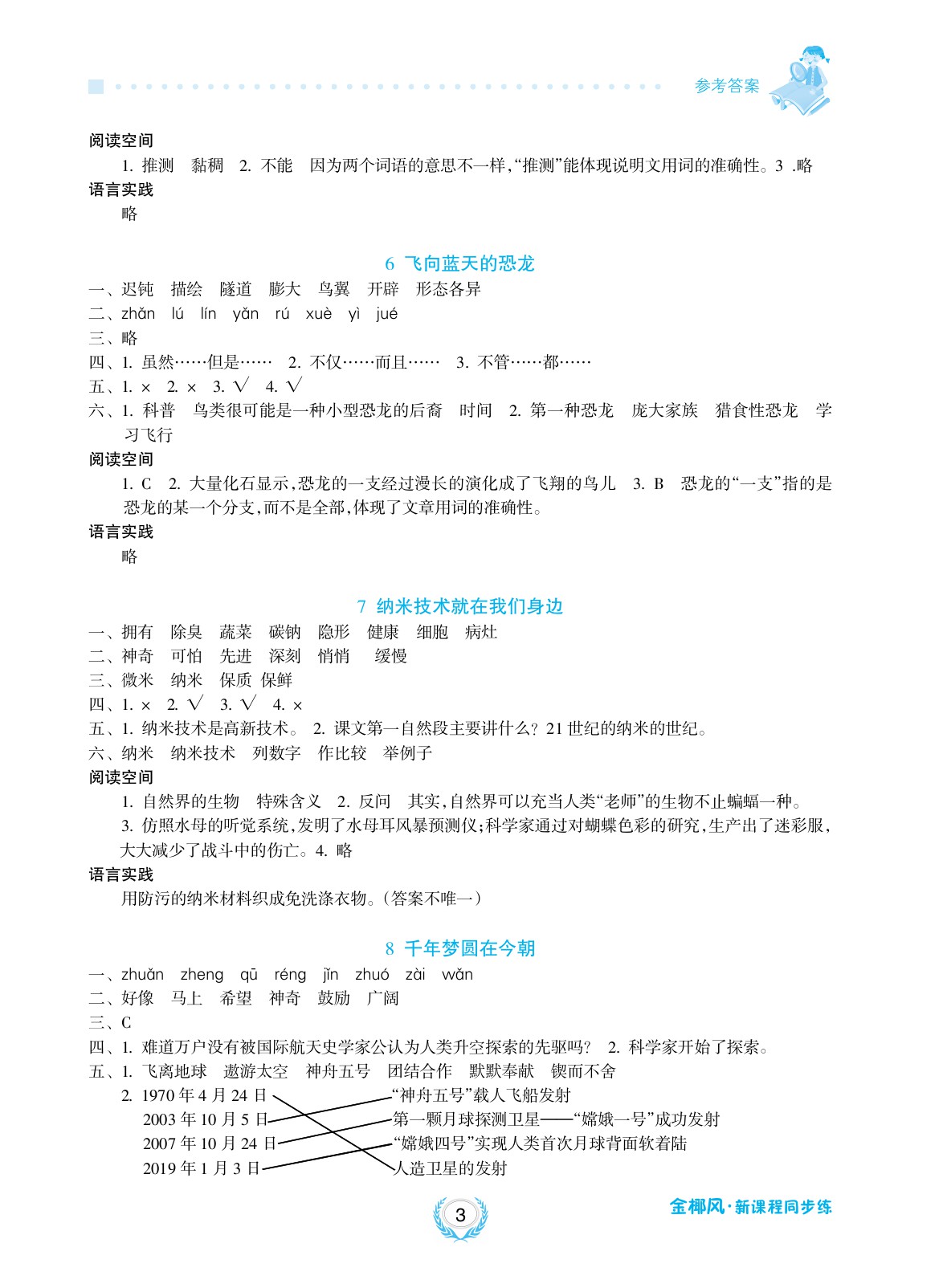 2020年金椰風(fēng)新課程同步練四年級(jí)語文下冊(cè)人教版 參考答案第3頁