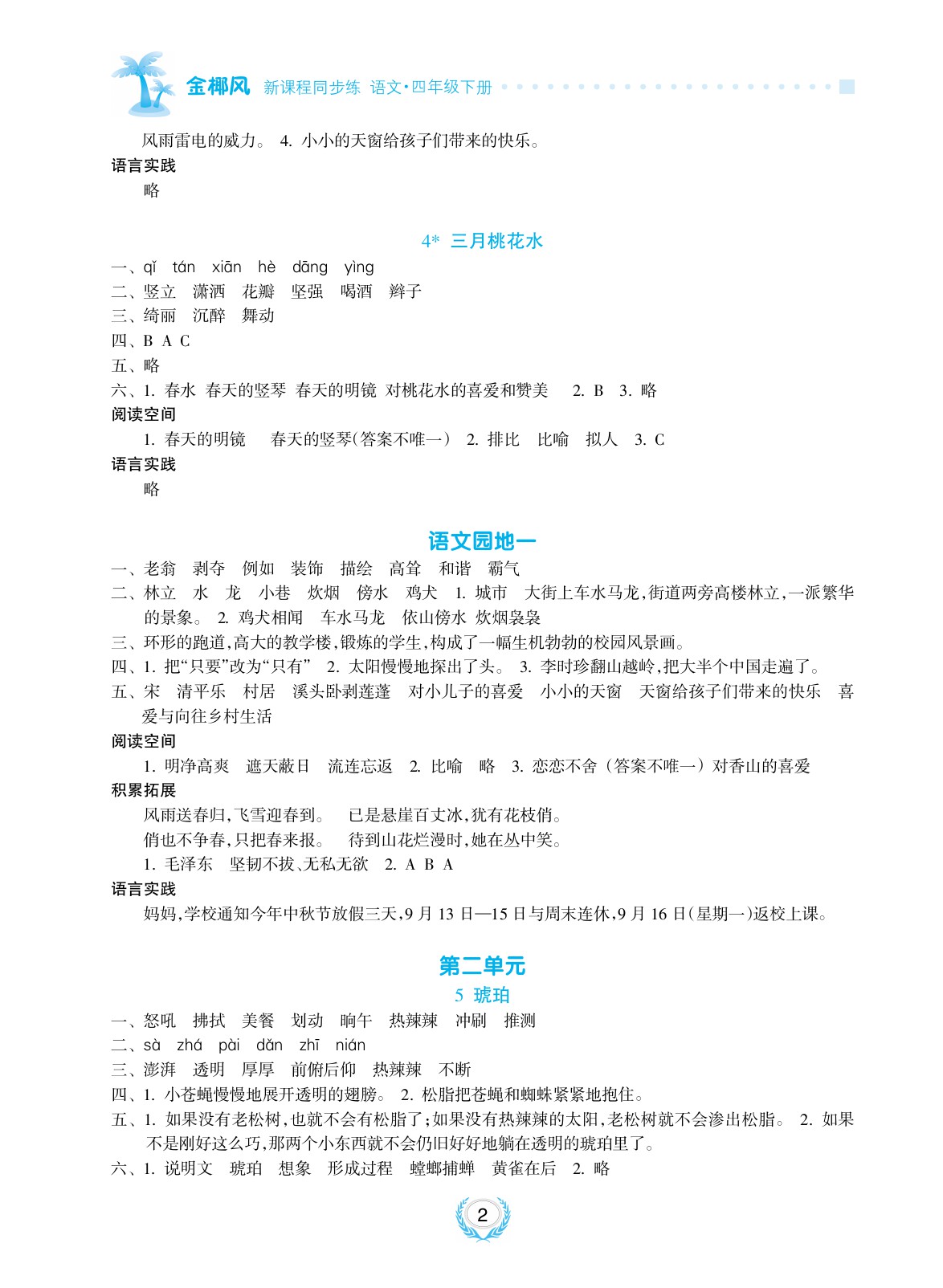 2020年金椰風新課程同步練四年級語文下冊人教版 參考答案第2頁