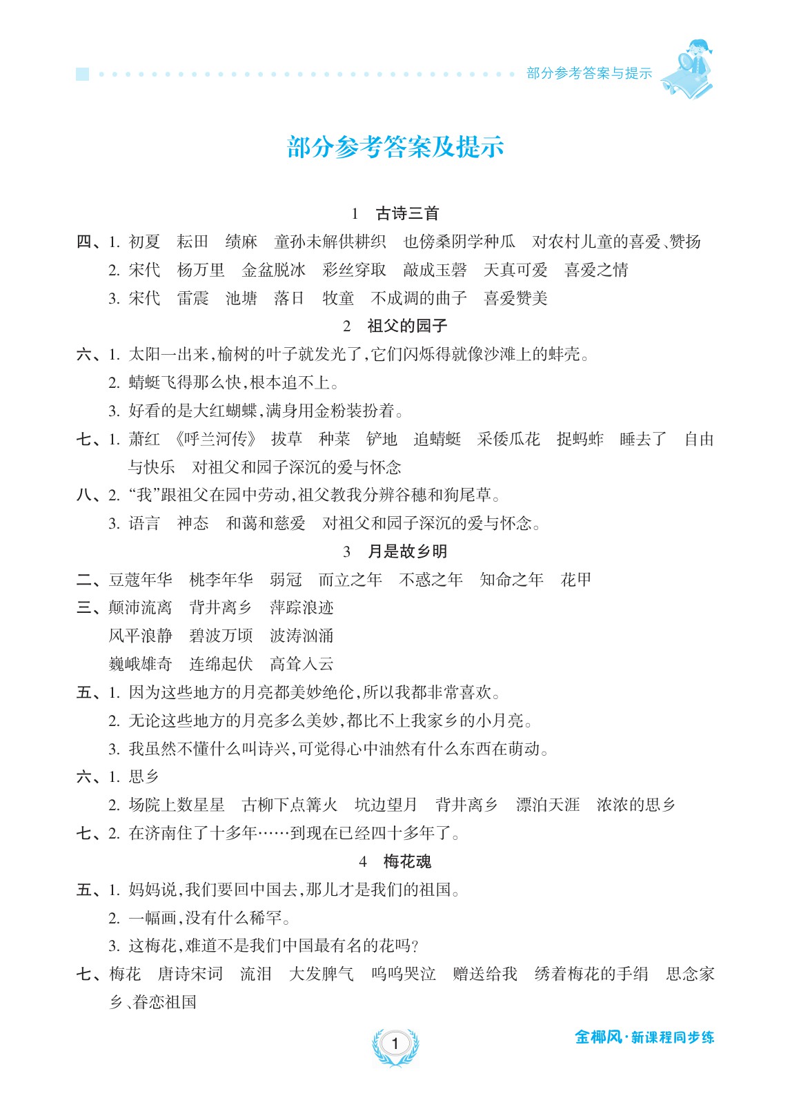 2020年金椰風(fēng)新課程同步練五年級語文下冊人教版 參考答案第1頁