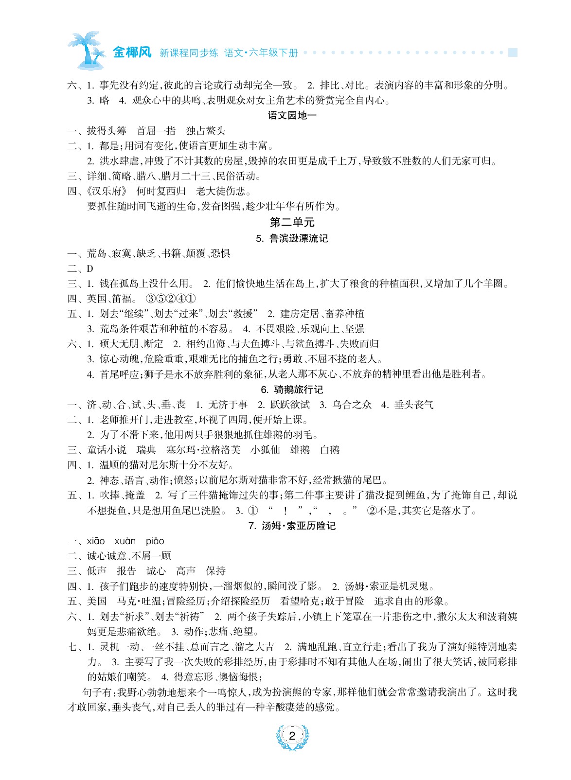 2020年金椰風(fēng)新課程同步練六年級(jí)語(yǔ)文下冊(cè)人教版 參考答案第2頁(yè)