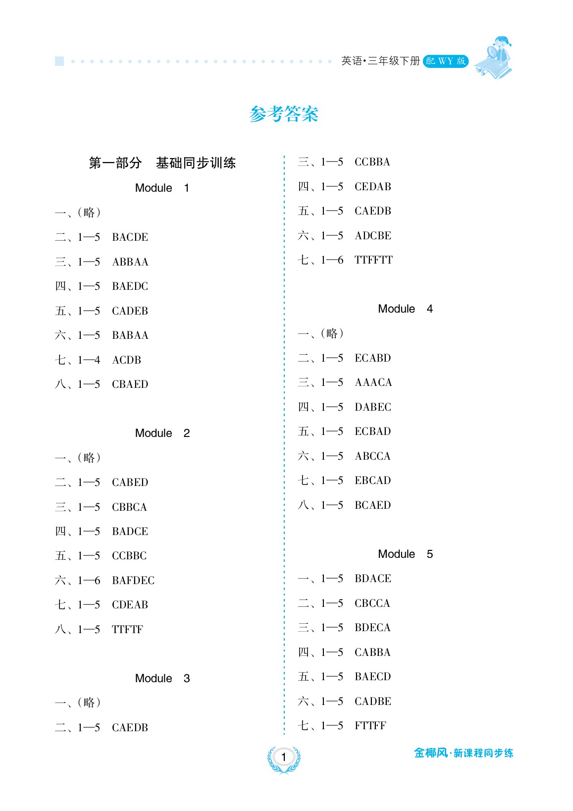 2020年金椰風新課程同步練三年級英語下冊外研版 參考答案第1頁