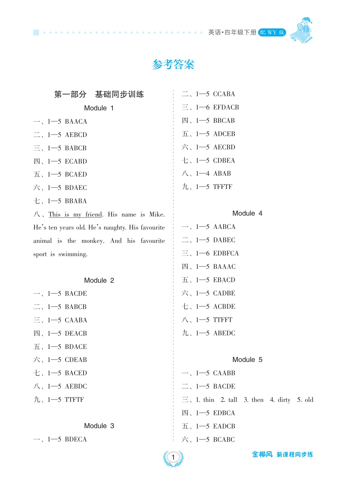 2020年金椰風(fēng)新課程同步練四年級(jí)英語下冊(cè)外研版 參考答案第1頁