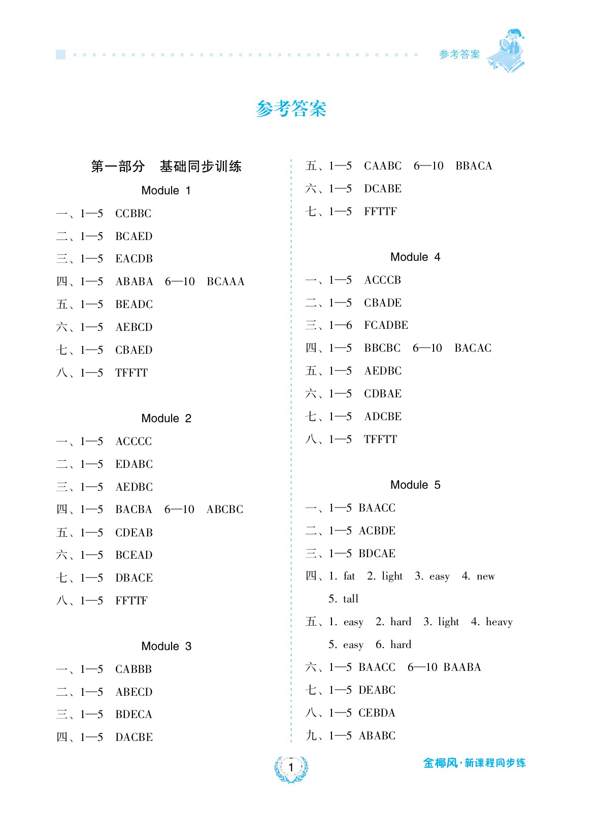 2020年金椰風新課程同步練五年級英語下冊外研版 參考答案第1頁