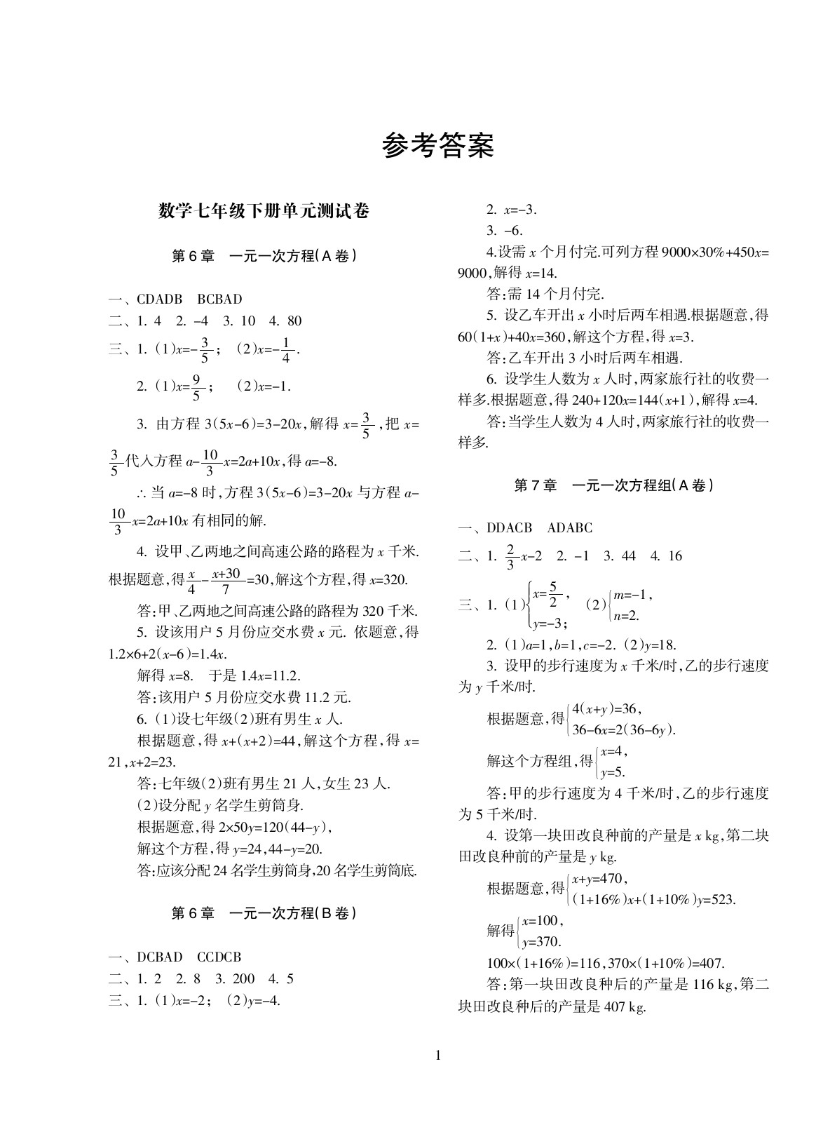 2020年金椰風(fēng)初中同步測(cè)試卷七年級(jí)數(shù)學(xué)全一冊(cè)人教版 參考答案第1頁(yè)