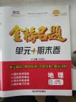 2020年金榜名題單元加期末卷八年級地理下冊人教版