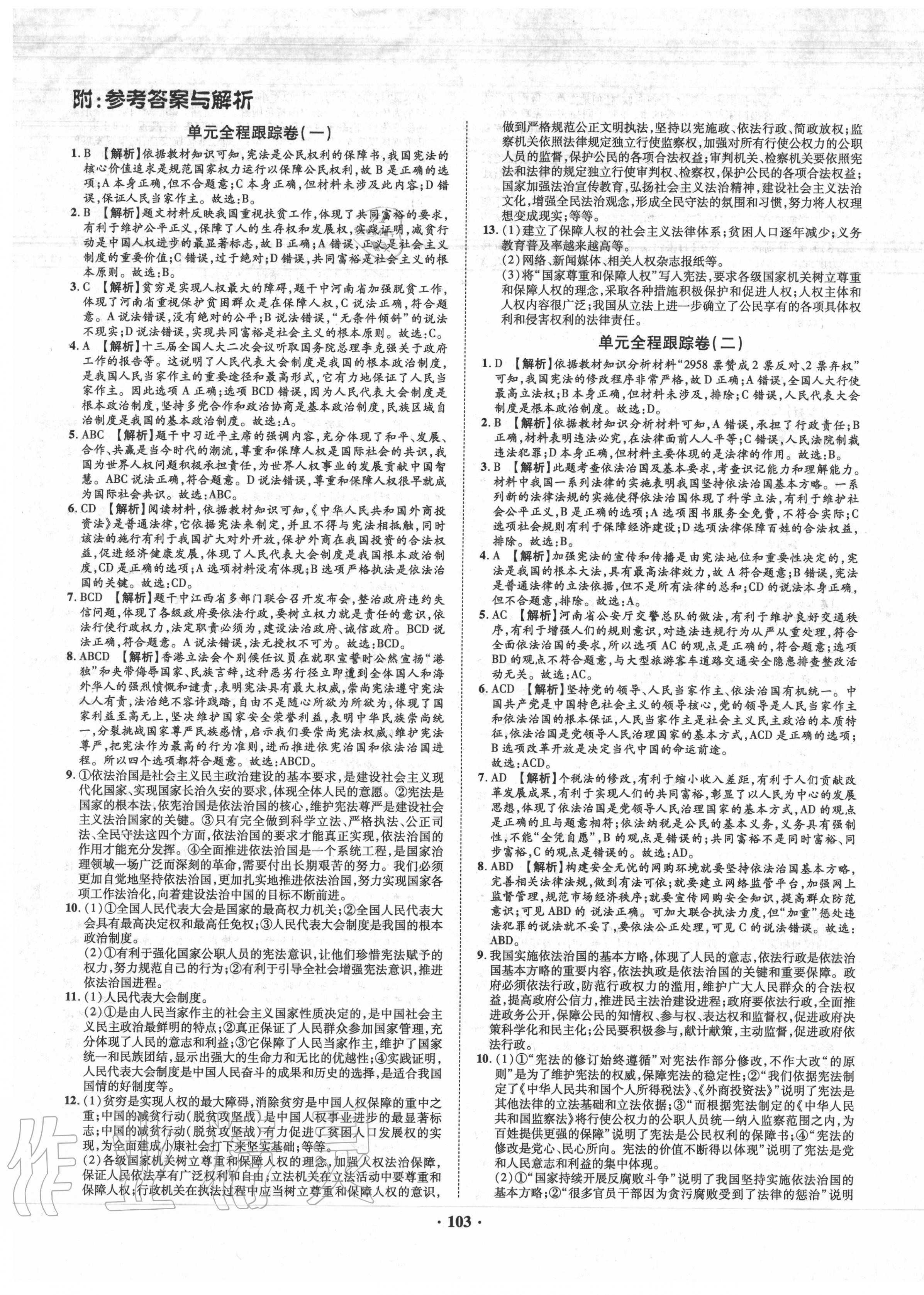 2020年金榜名題單元加期末卷八年級道德與法治下冊人教版 第1頁