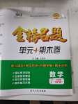 2020年金榜名題單元加期末卷七年級數學下冊人教版