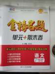 2020年金榜名題單元加期末卷七年級語文下冊人教版
