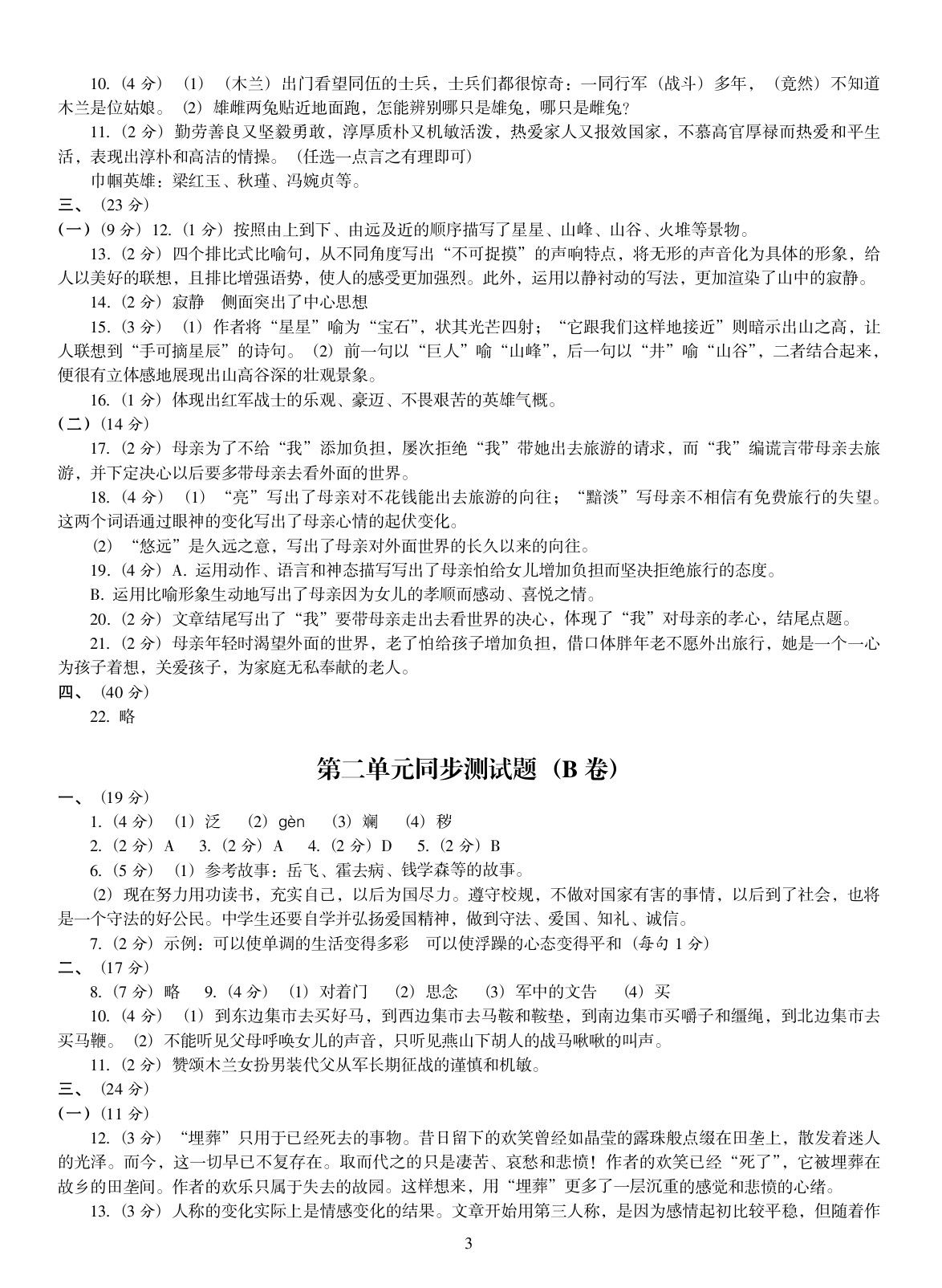 2020年金椰風初中同步測試卷七年級語文全一冊人教版 參考答案第3頁