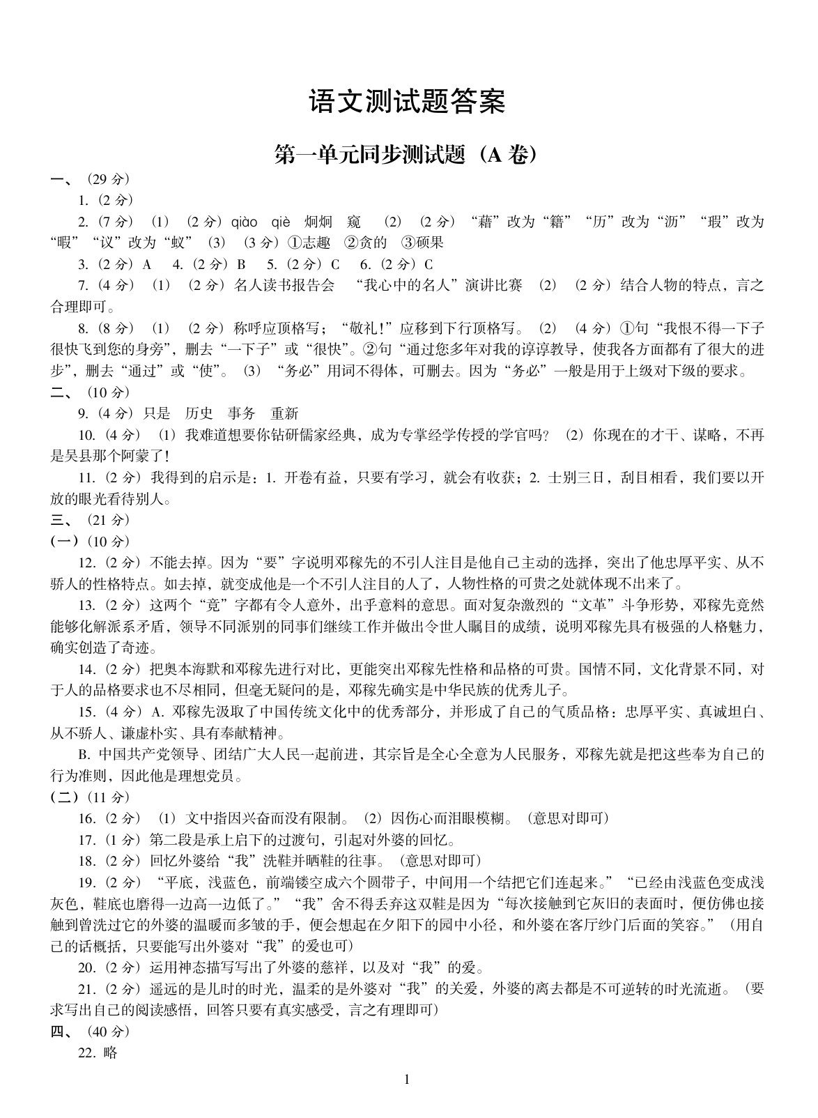 2020年金椰風(fēng)初中同步測(cè)試卷七年級(jí)語(yǔ)文全一冊(cè)人教版 參考答案第1頁(yè)