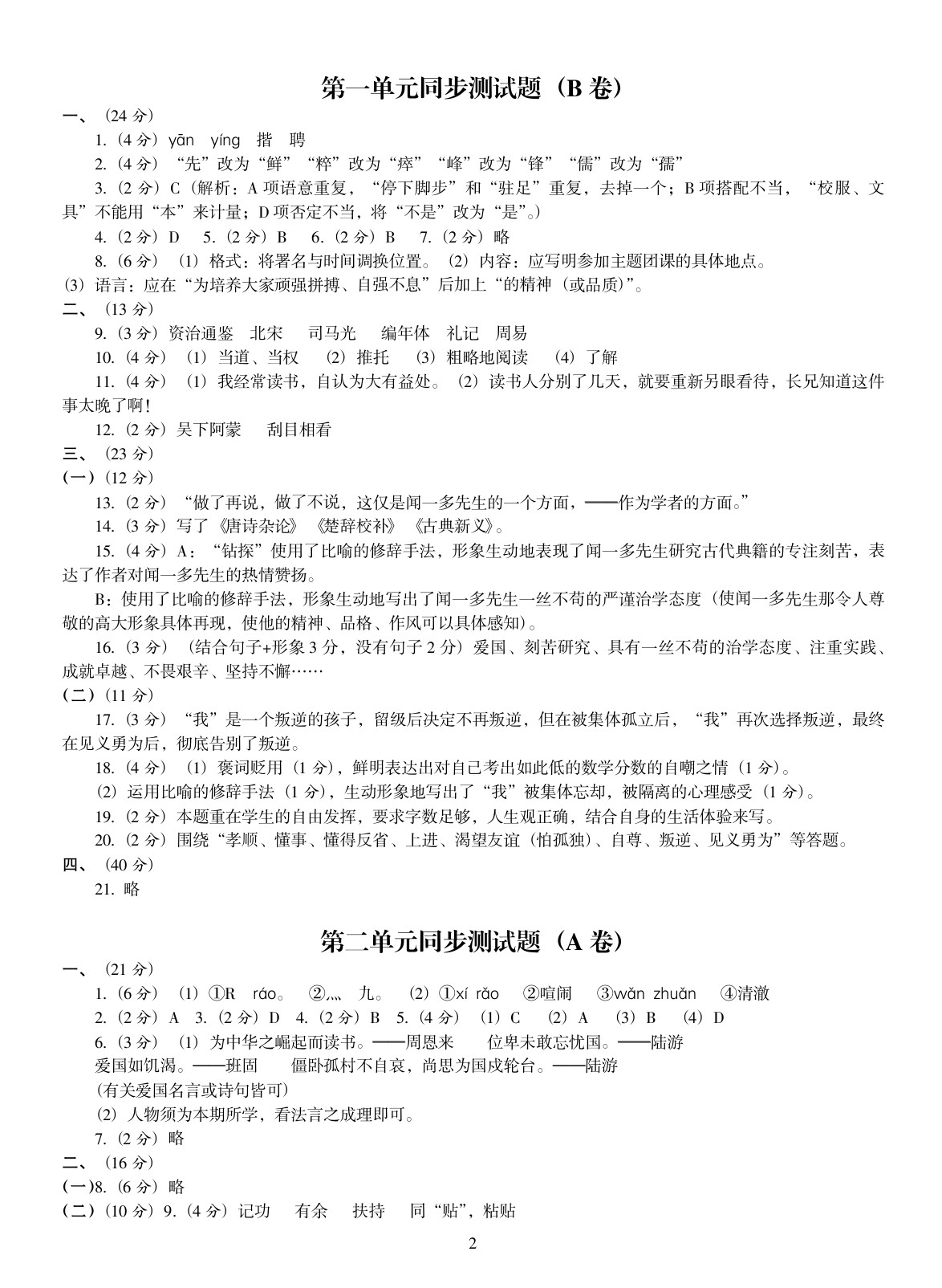 2020年金椰風(fēng)初中同步測試卷七年級語文全一冊人教版 參考答案第2頁