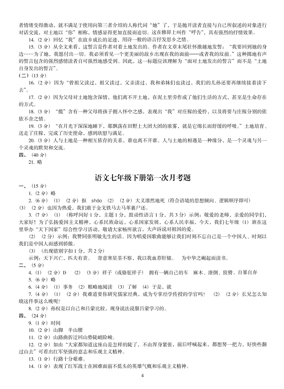 2020年金椰風(fēng)初中同步測試卷七年級(jí)語文全一冊人教版 參考答案第4頁
