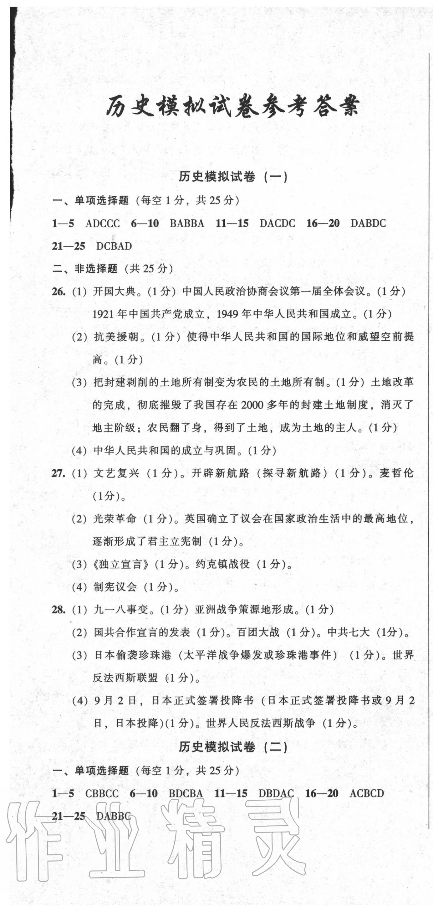 2020年中考全程總復習歷史B卷 參考答案第1頁