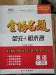 2020年金榜名題單元加期末卷七年級英語下冊課標版