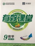 2020年有效課堂課時導(dǎo)學(xué)案九年級數(shù)學(xué)下冊北師大版