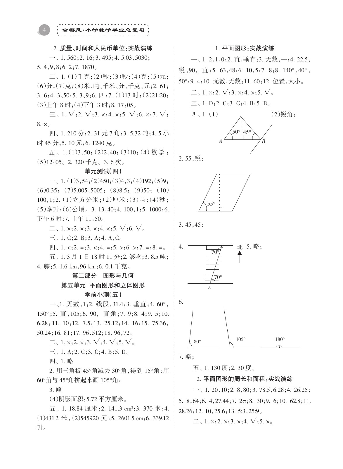2020年金椰風(fēng)小學(xué)數(shù)學(xué)畢業(yè)總復(fù)習(xí)六年級(jí)人教版 參考答案第4頁(yè)