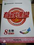 2020年有效課堂課時導(dǎo)學(xué)案八年級生物下冊人教版