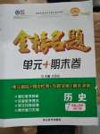 2020年金榜名題單元加期末卷七年級歷史下冊人教版