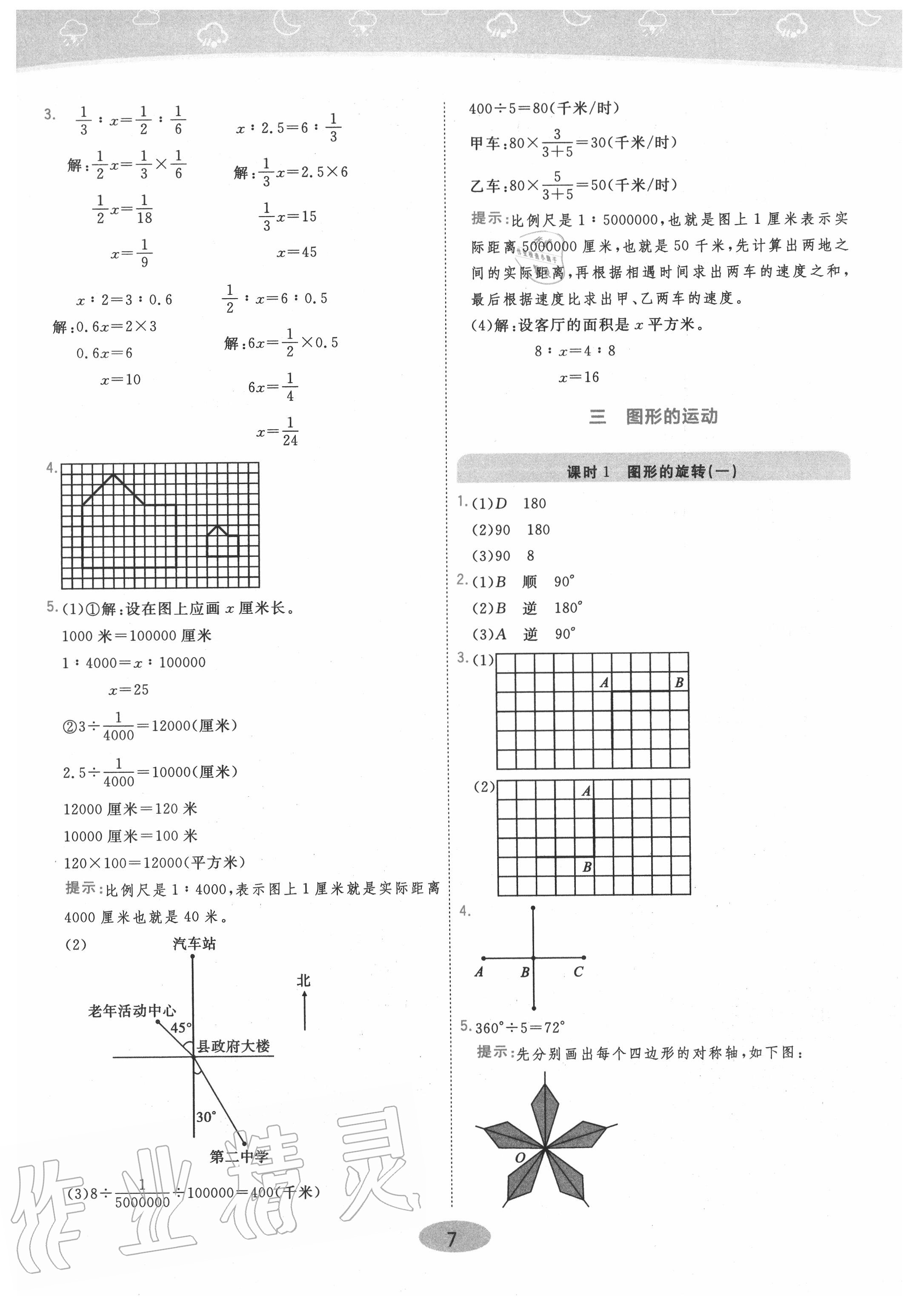 2020年黃岡同步練一日一練六年級數(shù)學下冊北師大版 參考答案第7頁