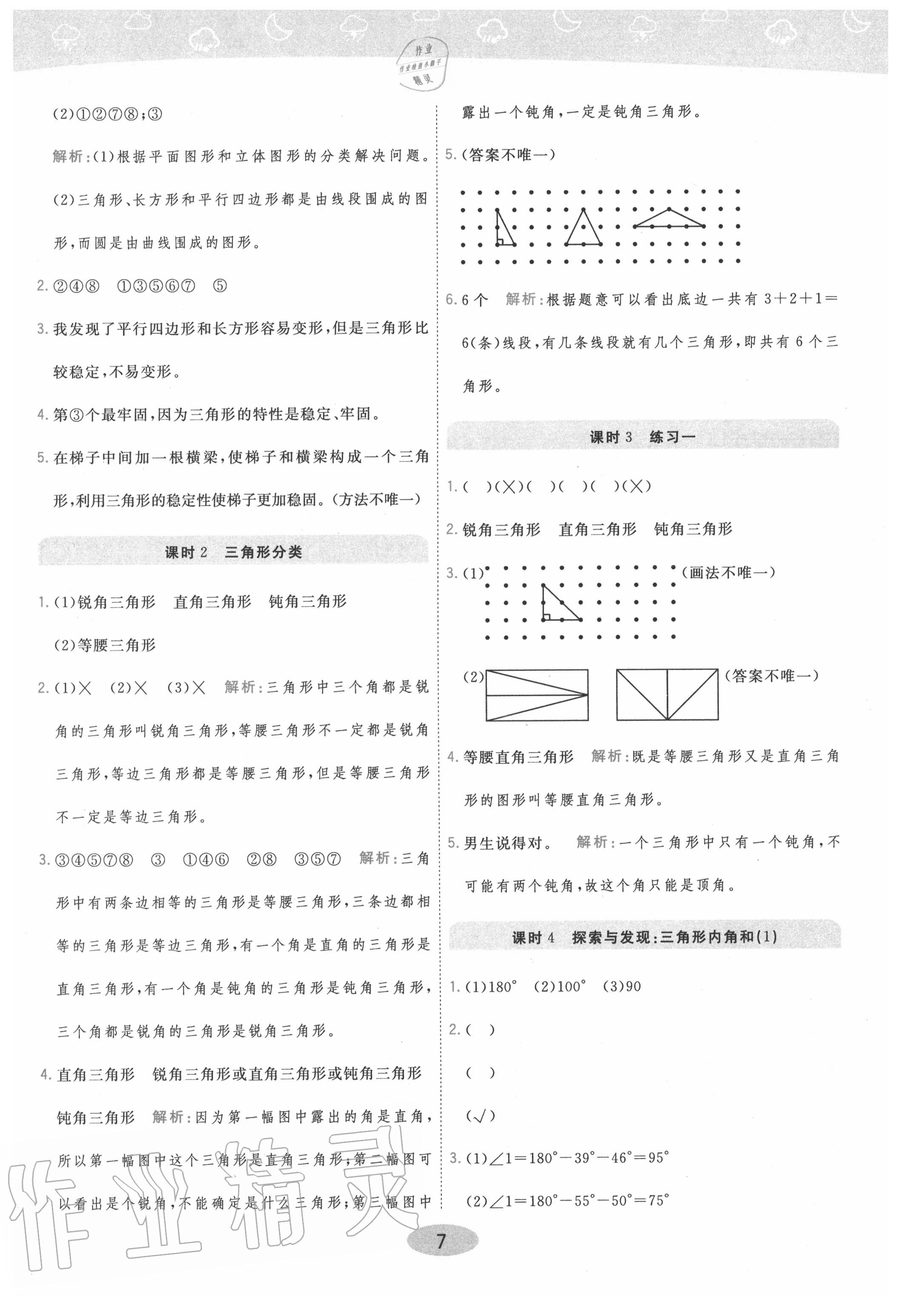 2020年黃岡同步練一日一練四年級數(shù)學(xué)下冊北師大版 參考答案第7頁