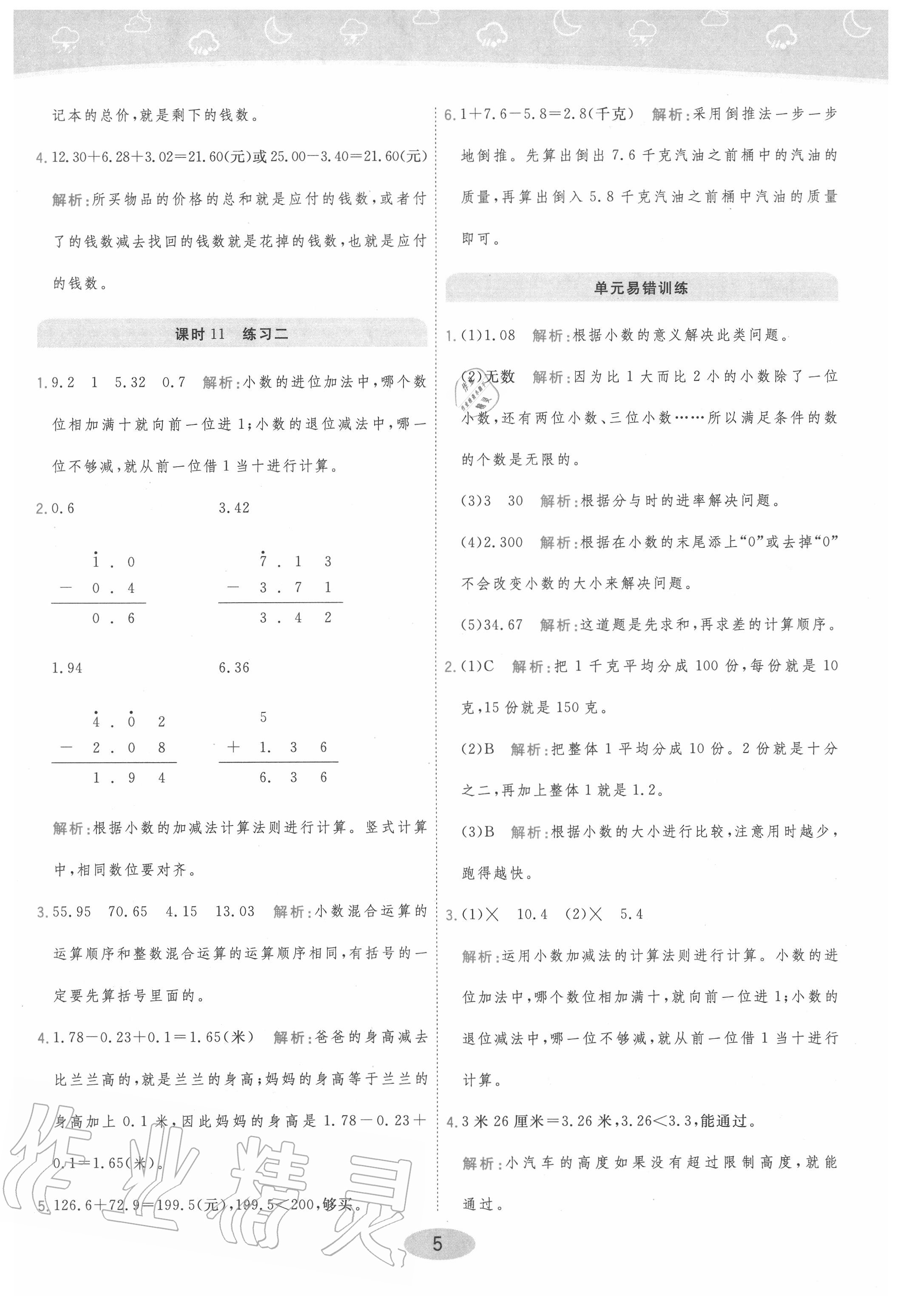 2020年黃岡同步練一日一練四年級數(shù)學(xué)下冊北師大版 參考答案第5頁