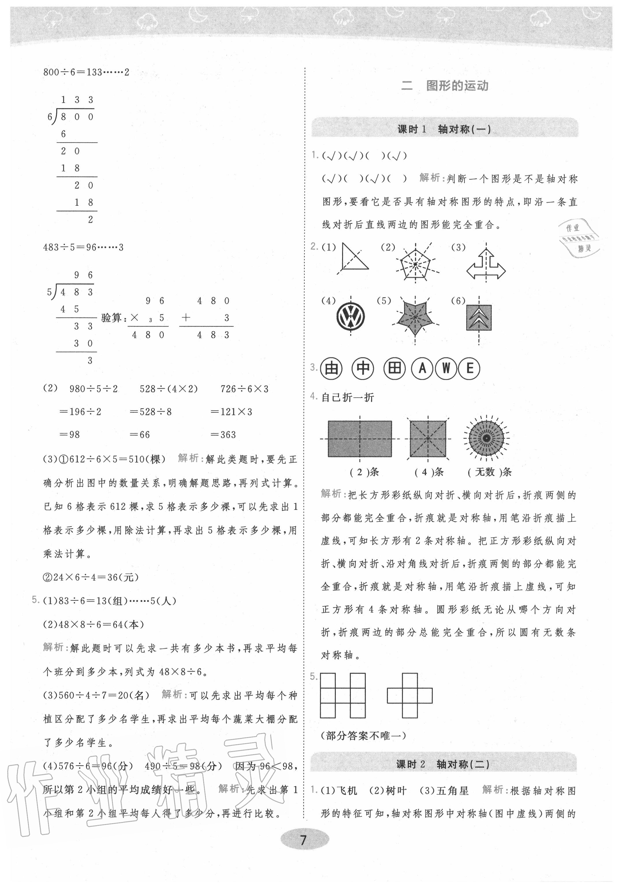 2020年黃岡同步練一日一練三年級數(shù)學(xué)下冊北師大版 參考答案第7頁