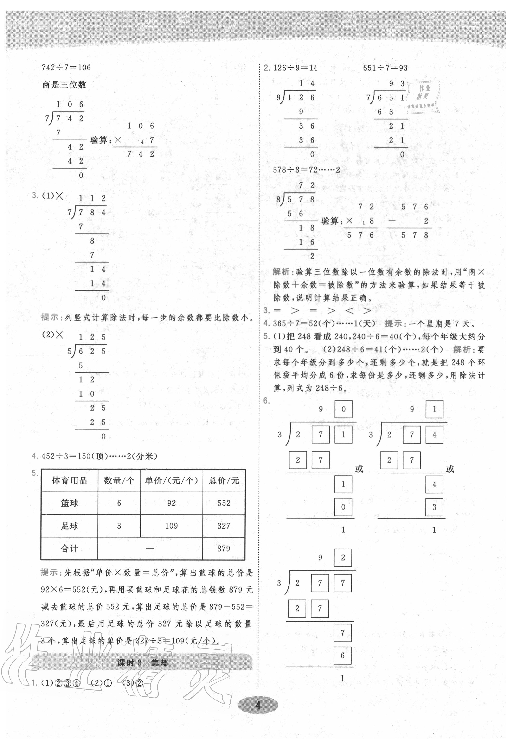 2020年黃岡同步練一日一練三年級數(shù)學(xué)下冊北師大版 參考答案第4頁