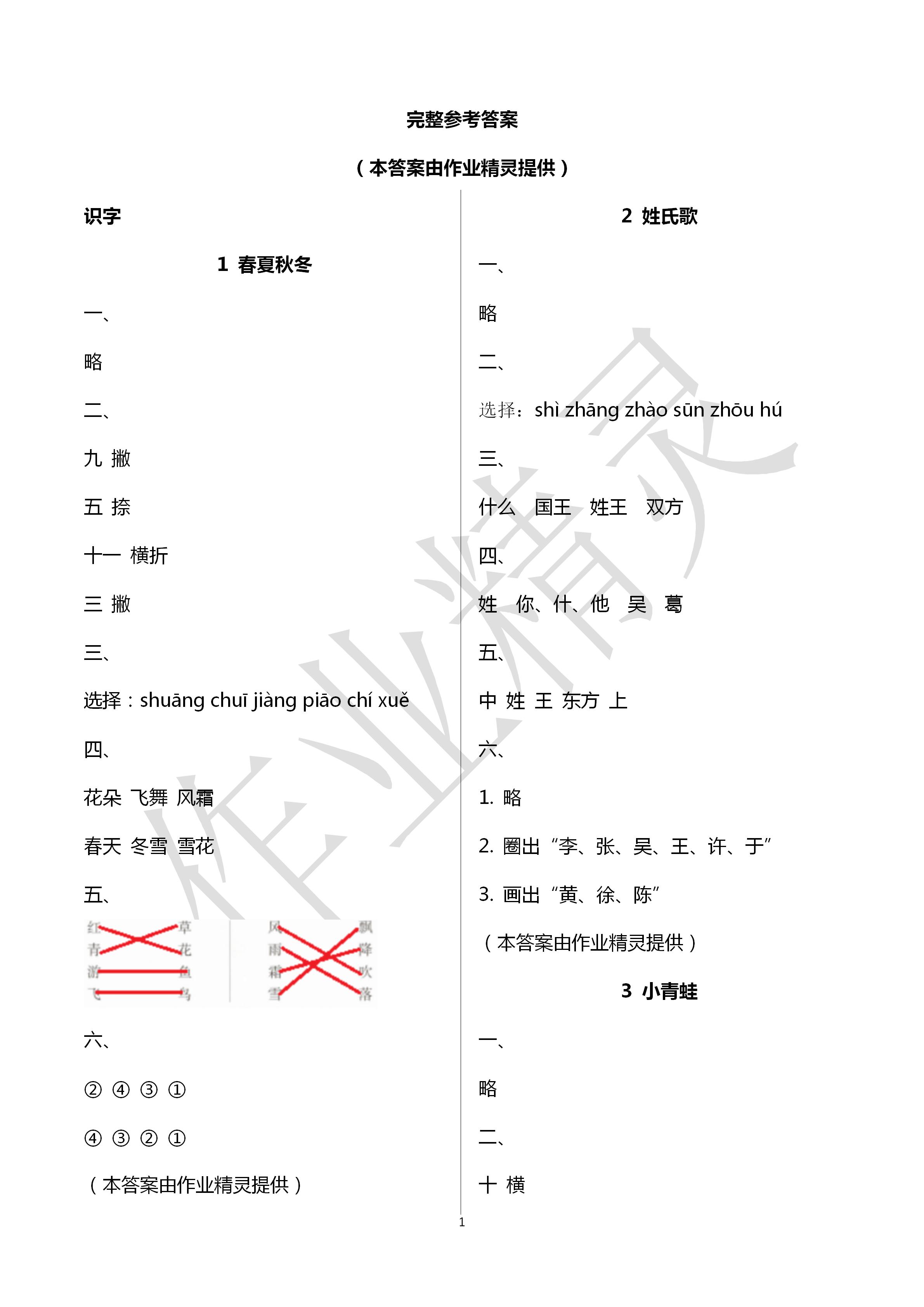 2020年新编课时精练一年级语文下册人教版 第1页