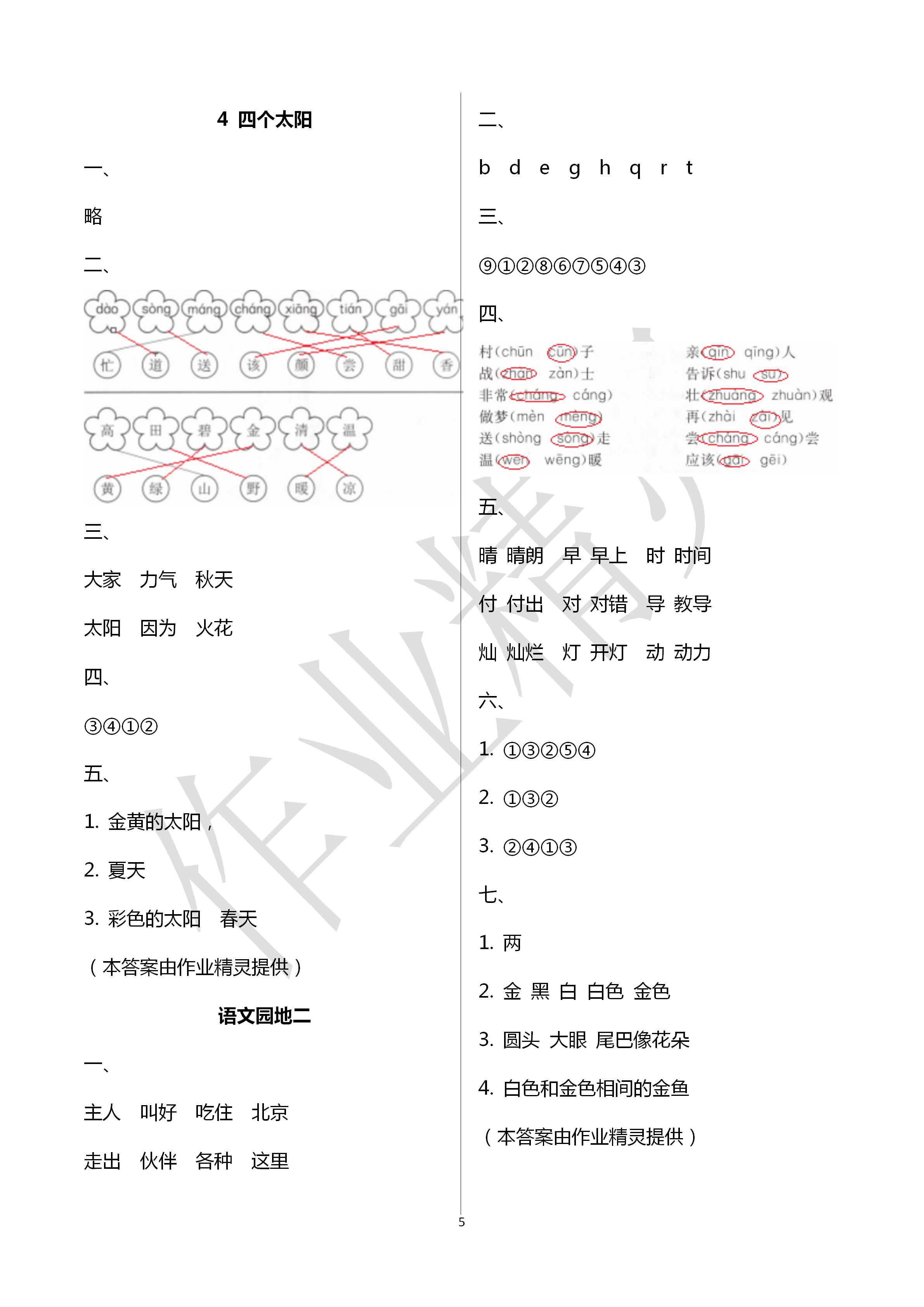 2020年新編課時精練一年級語文下冊人教版 第5頁