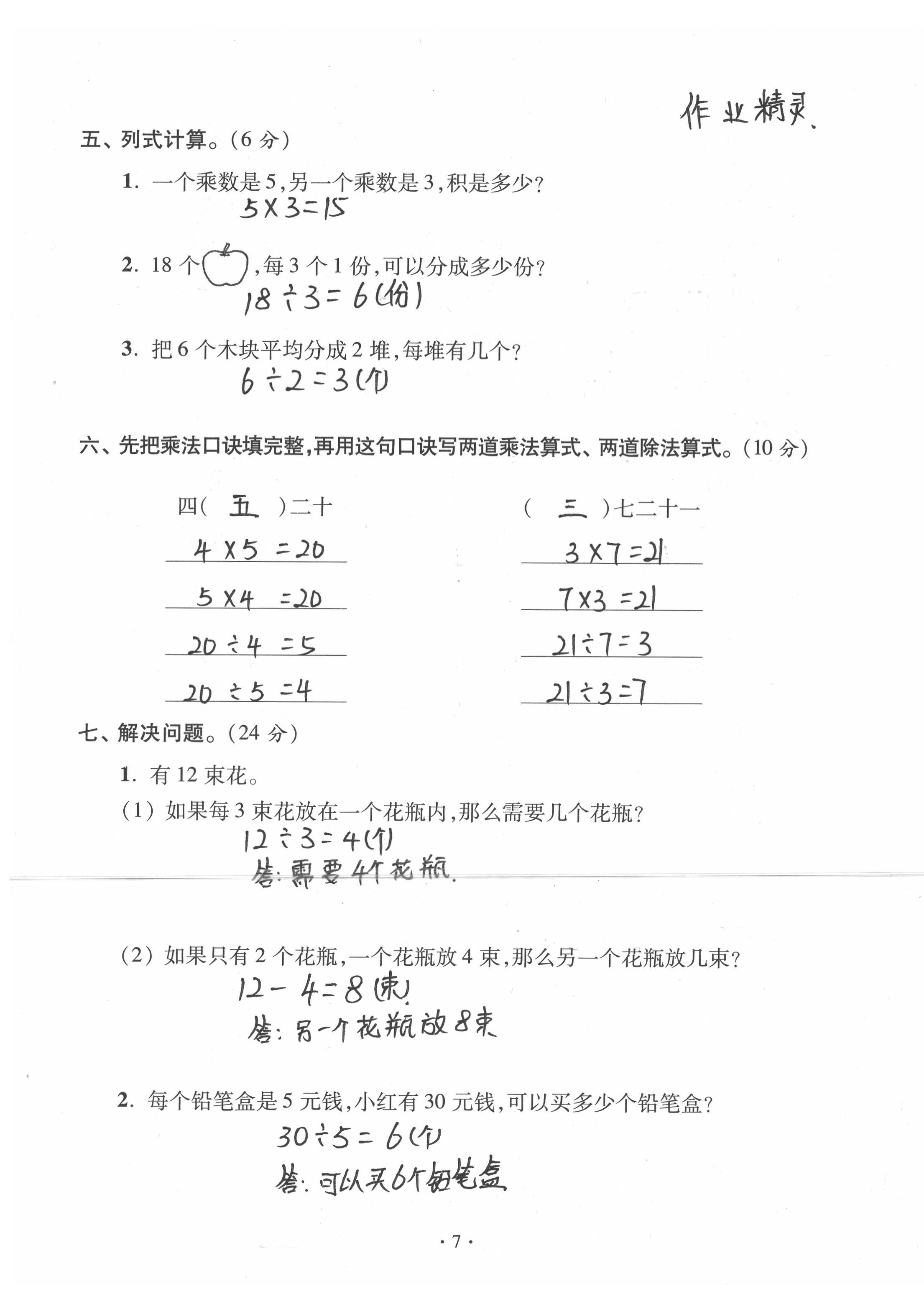 2020年單元自測(cè)試卷二年級(jí)數(shù)學(xué)下學(xué)期人教版 第7頁(yè)