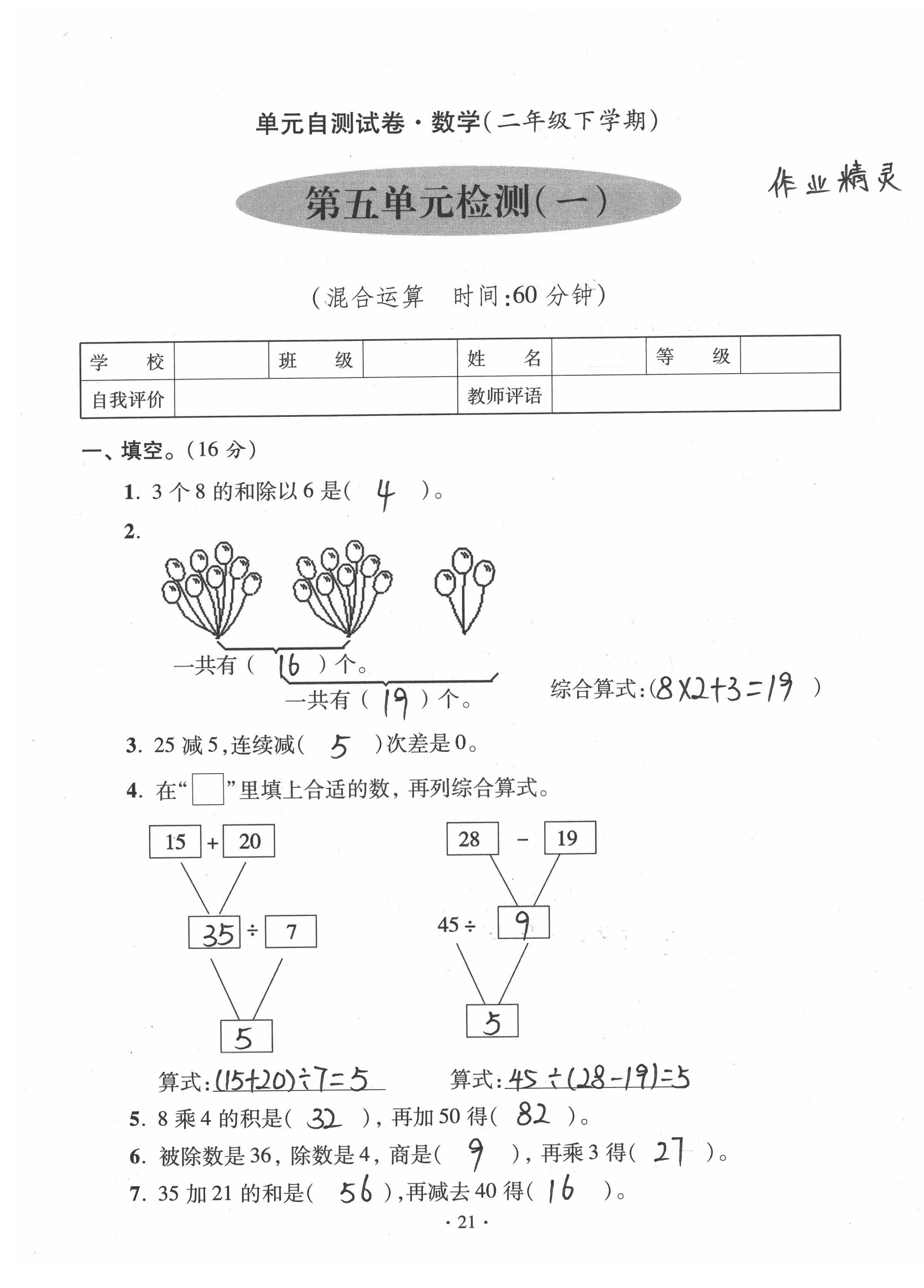 2020年單元自測(cè)試卷二年級(jí)數(shù)學(xué)下學(xué)期人教版 第21頁(yè)