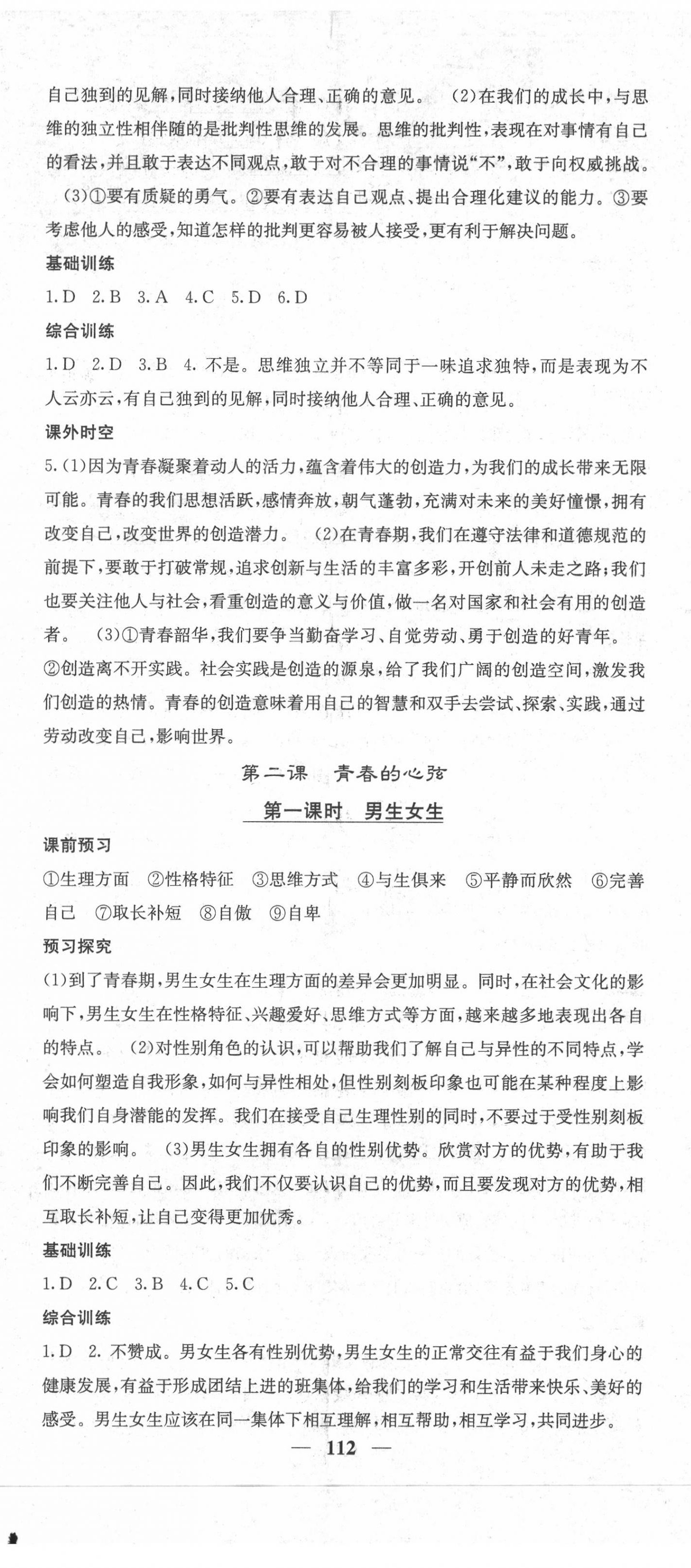 2020年名校課堂內(nèi)外七年級(jí)道德與法治下冊(cè)人教版 第2頁(yè)